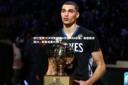 利记官网-ESPN预测CBA外援NBA前景，弗雷戴特遇冷，斯隆成最大热门