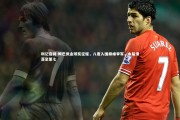 利记官网-姆巴佩金球奖征程，八度入围巅峰季军，本届滑落至第七
