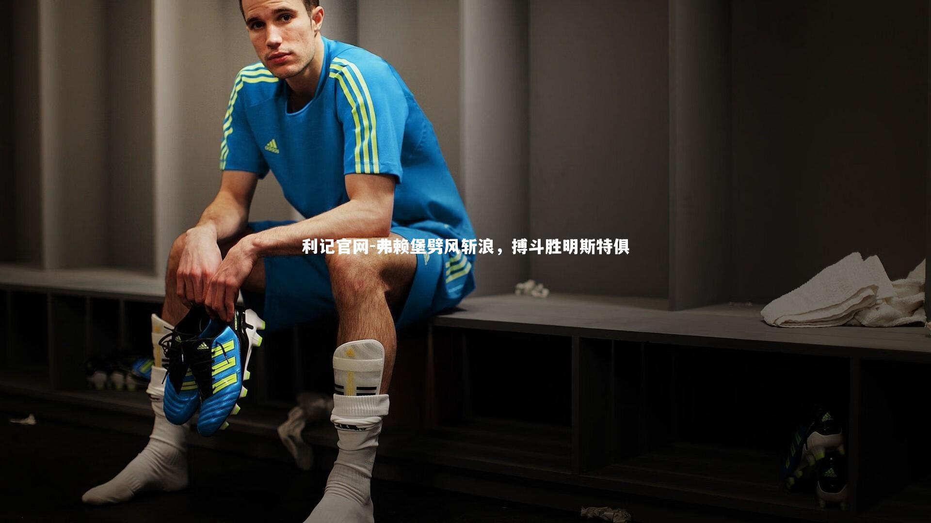 弗赖堡劈风斩浪，搏斗胜明斯特俱