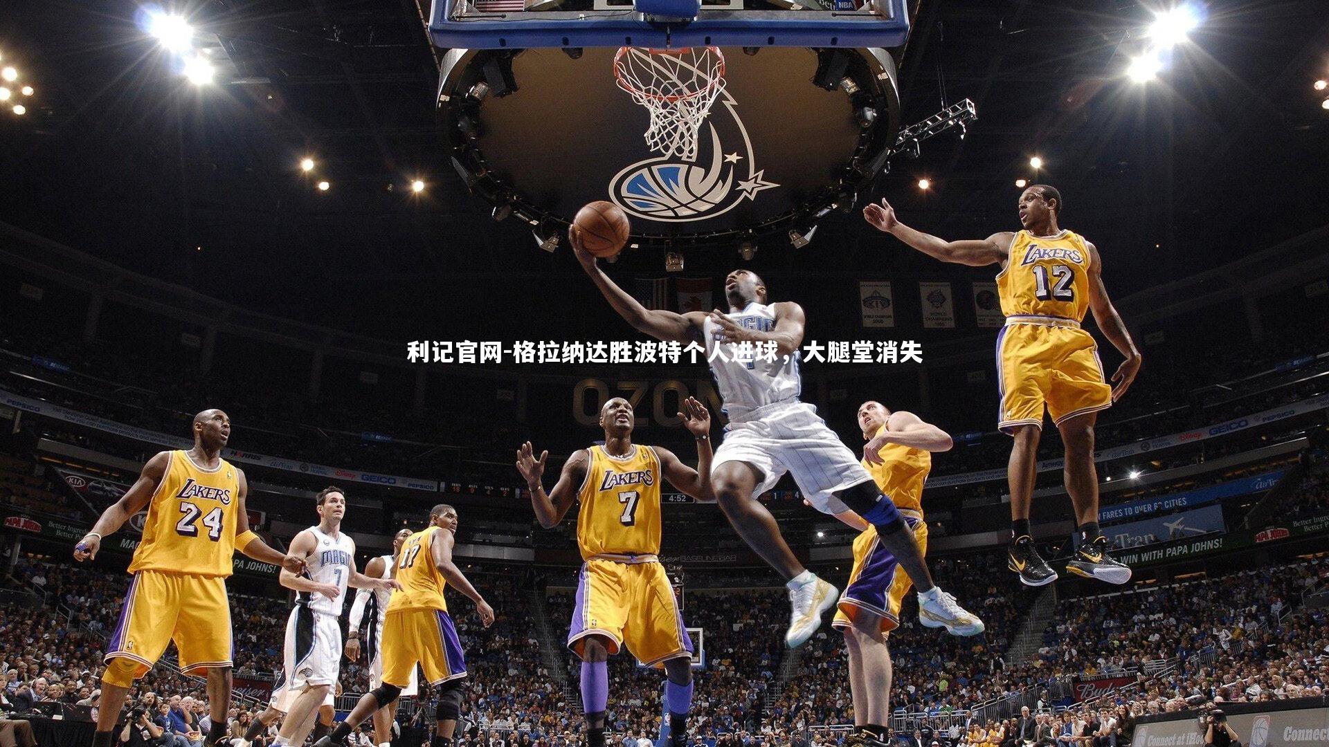 格拉纳达胜波特个人进球，大腿堂消失