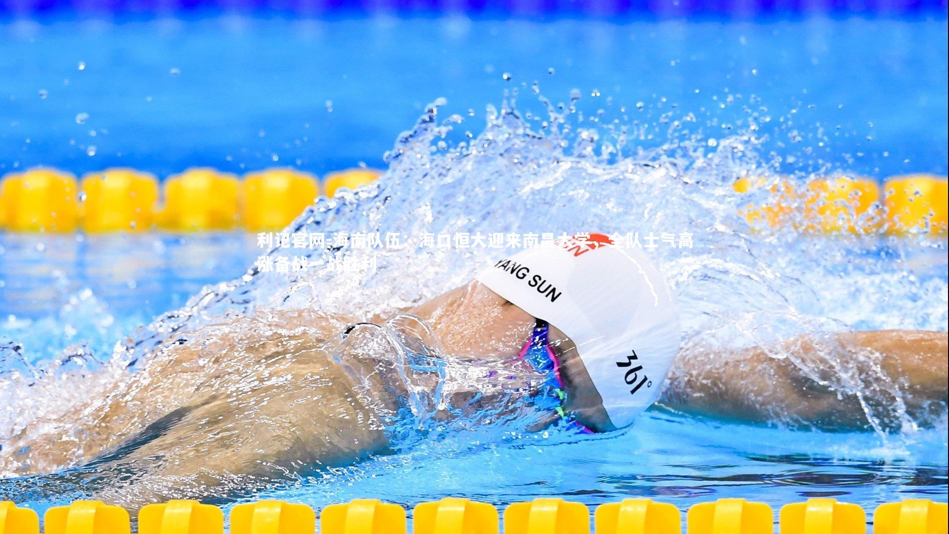 海南队伍：海口恒大迎来南昌大学，全队士气高涨备战一战胜利