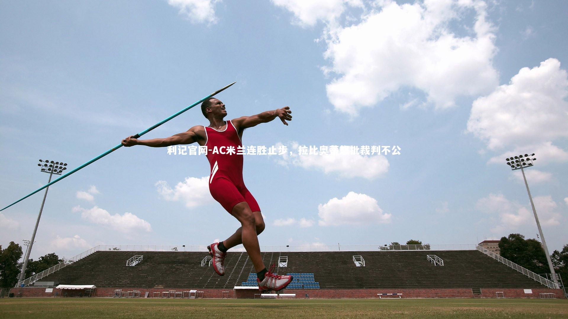 利记官网-AC米兰连胜止步，拉比奥蒂怒批裁判不公