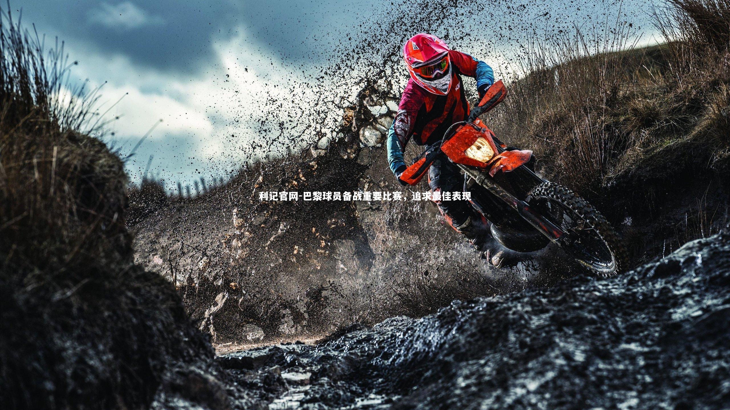 巴黎球员备战重要比赛，追求最佳表现