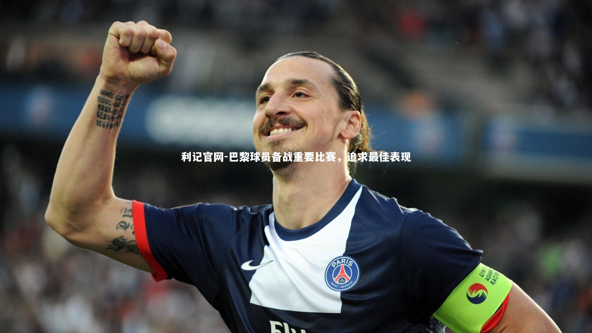 巴黎球员备战重要比赛，追求最佳表现