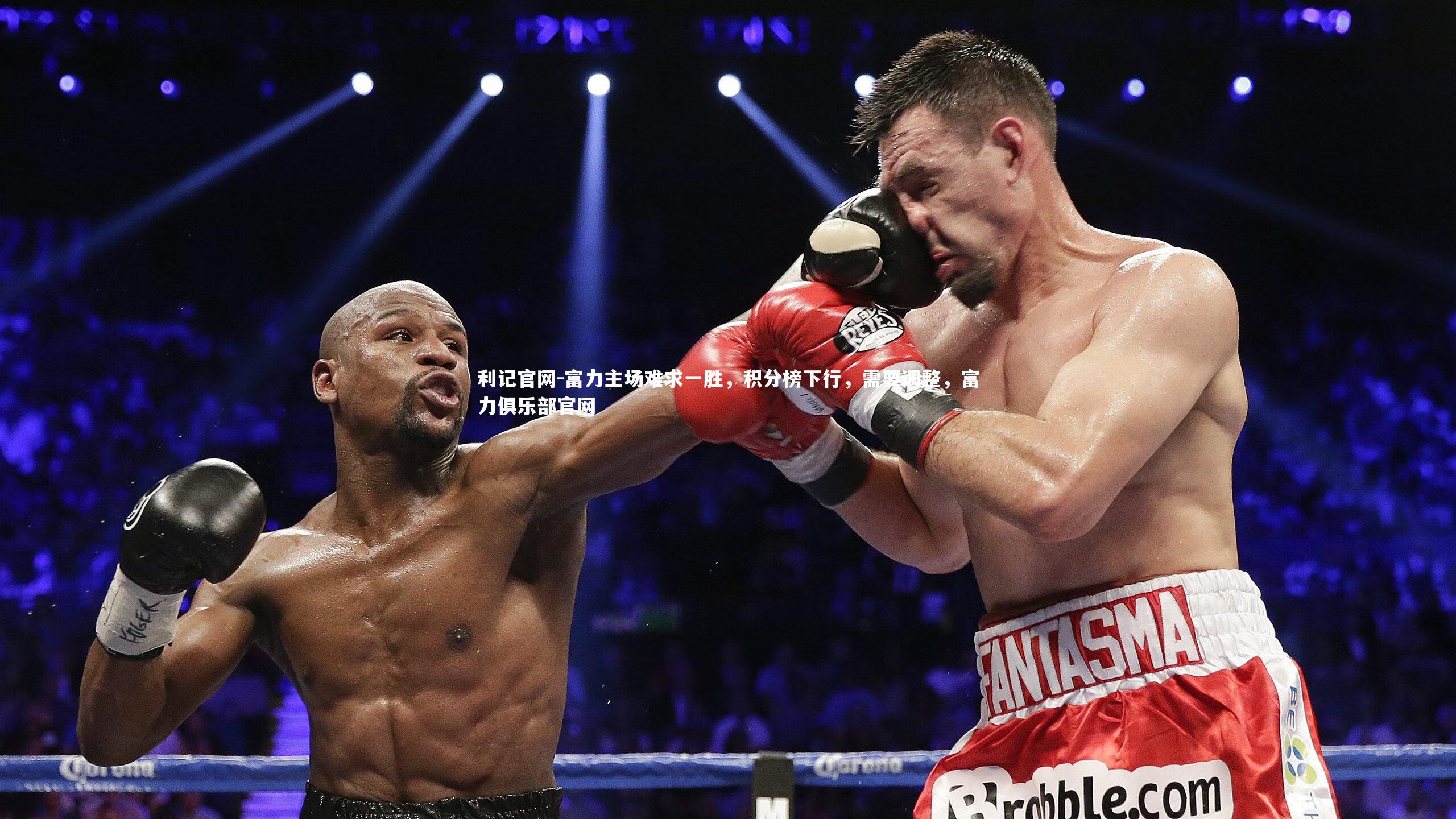 富力主场难求一胜，积分榜下行，需要调整，富力俱乐部官网