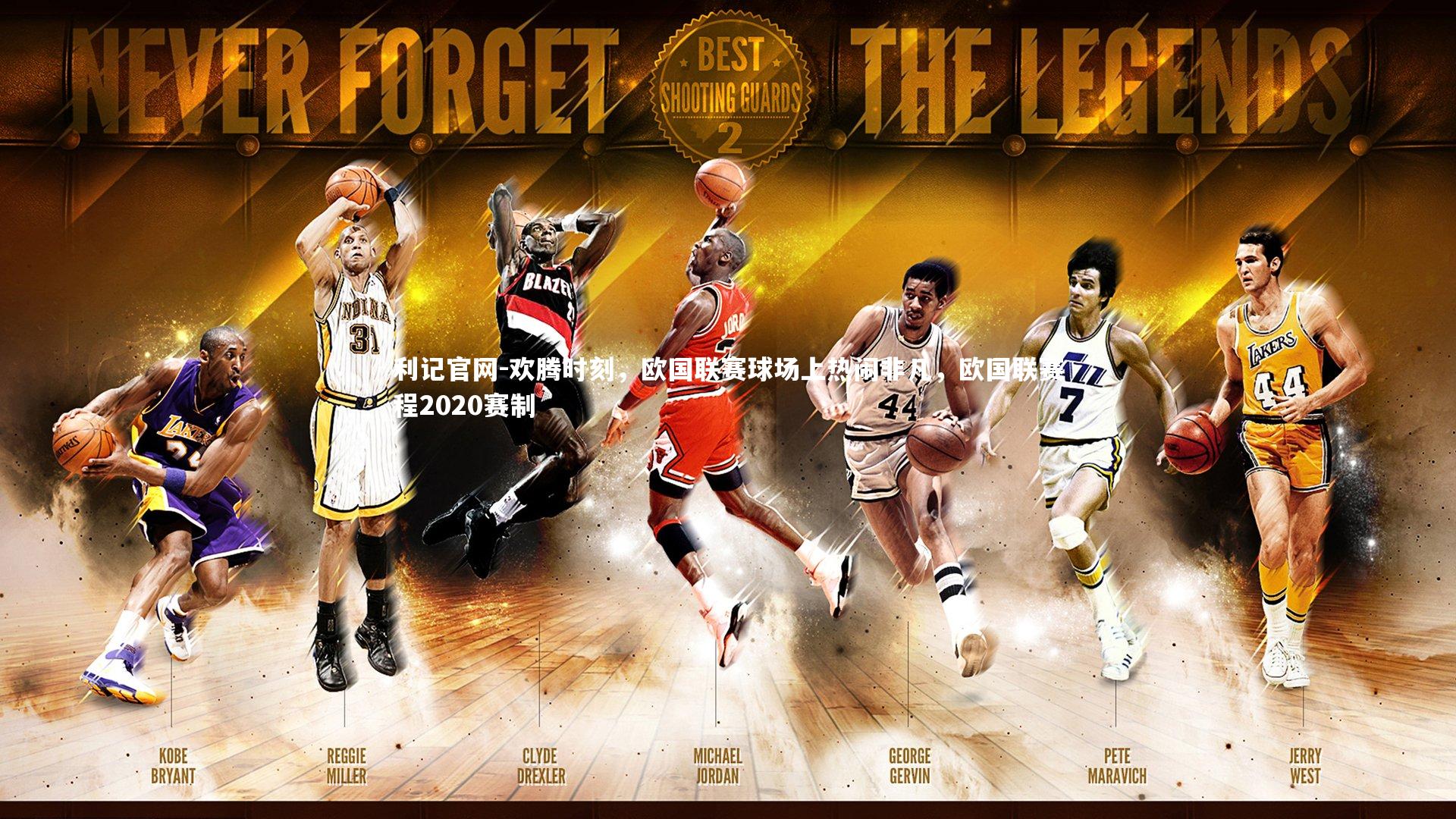 欢腾时刻，欧国联赛球场上热闹非凡，欧国联赛程2020赛制