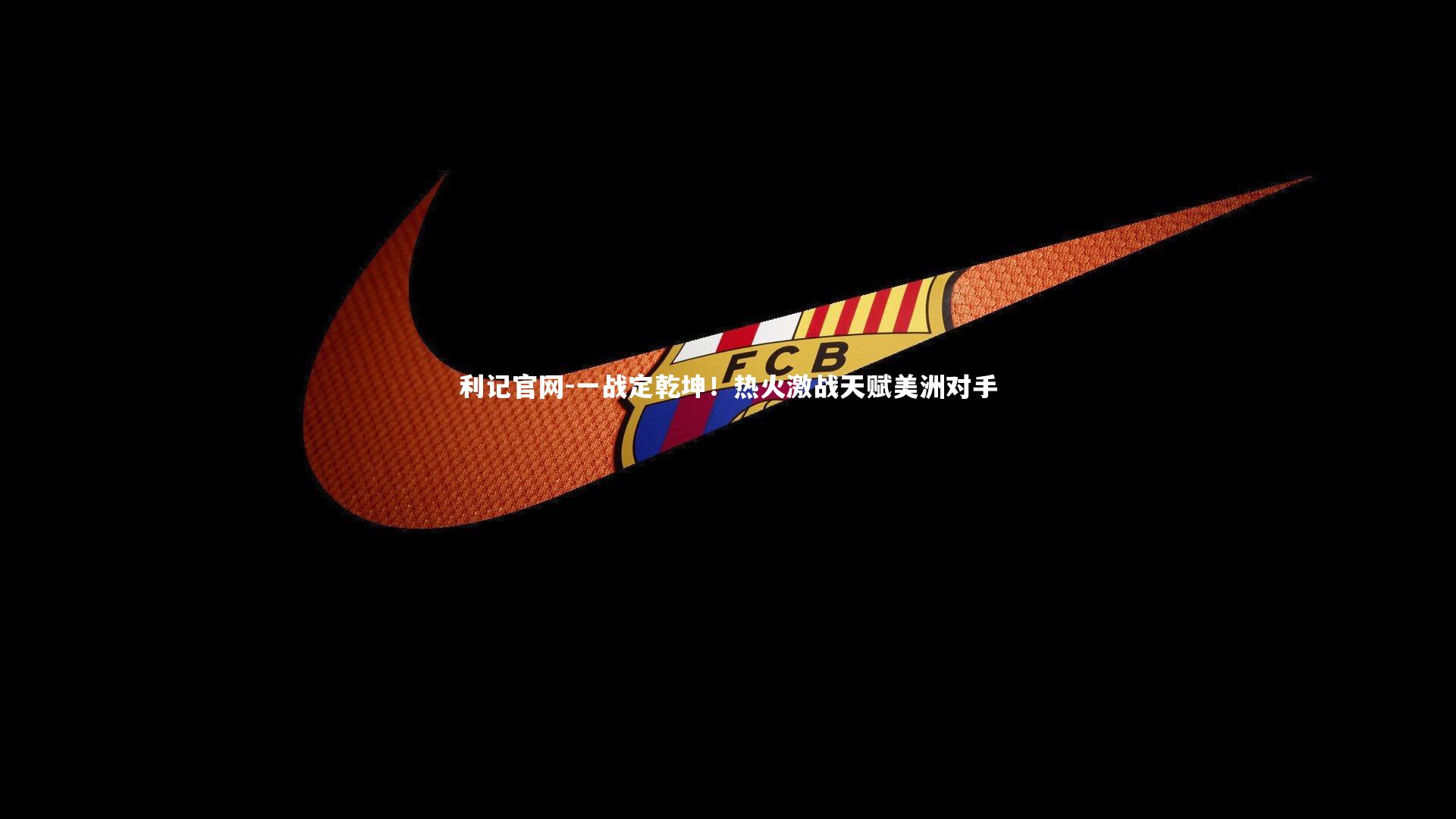 一战定乾坤！热火激战天赋美洲对手