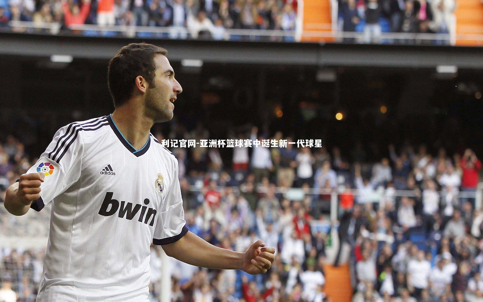 亚洲杯篮球赛中诞生新一代球星