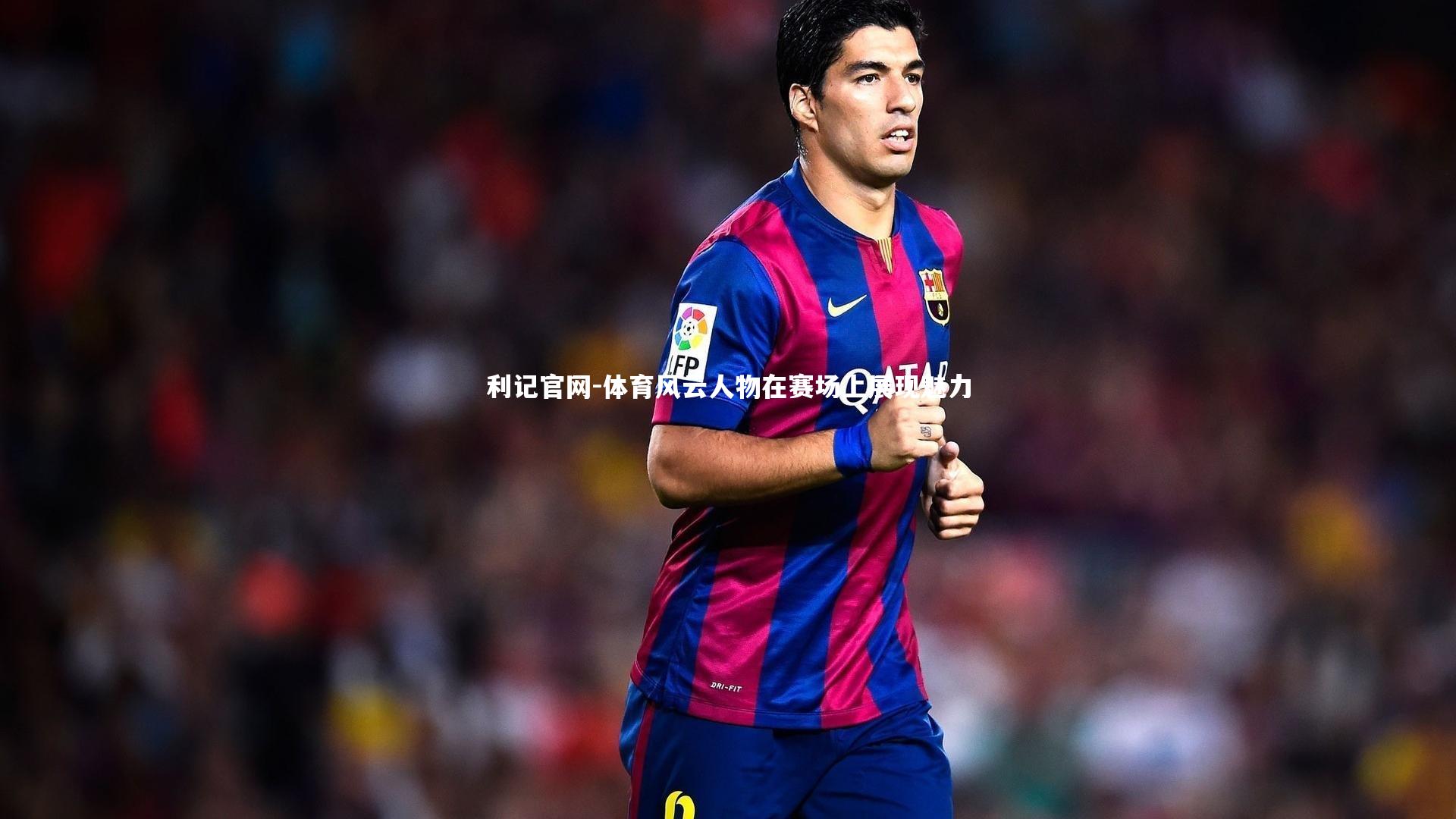 体育风云人物在赛场上展现魅力