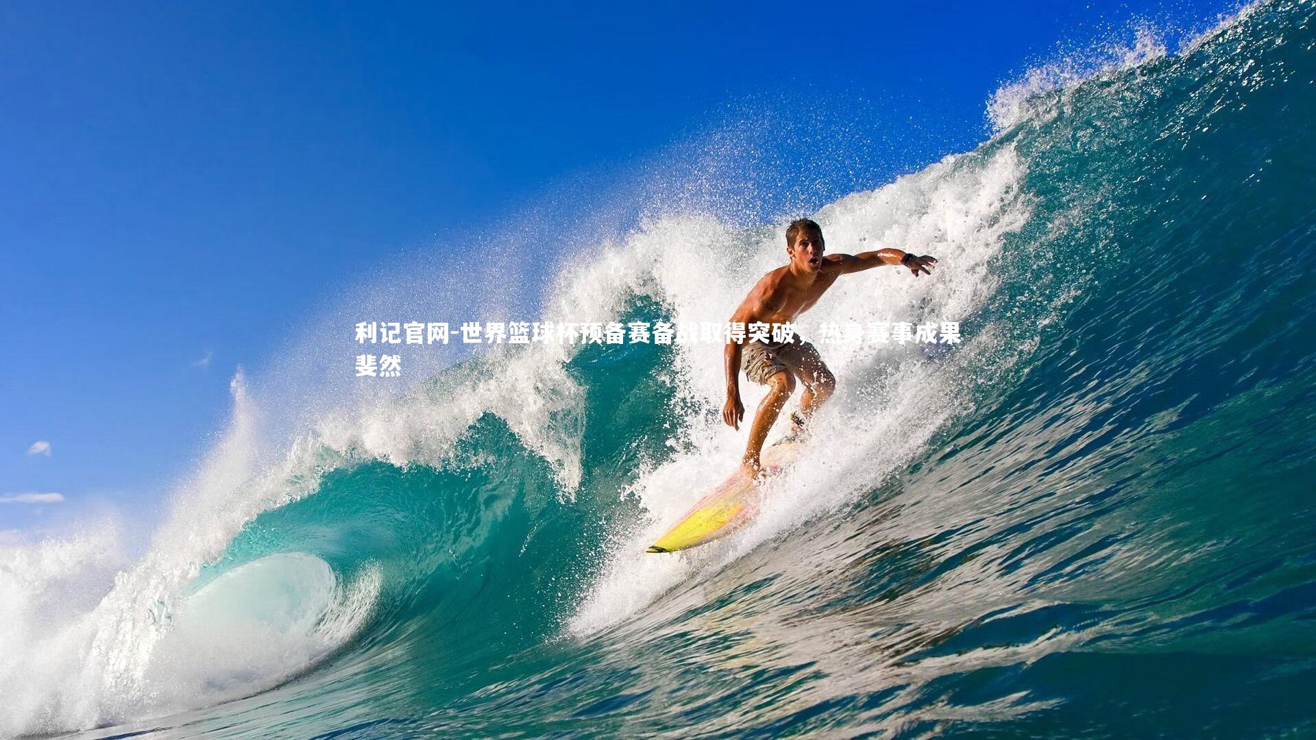 世界篮球杯预备赛备战取得突破，热身赛事成果斐然