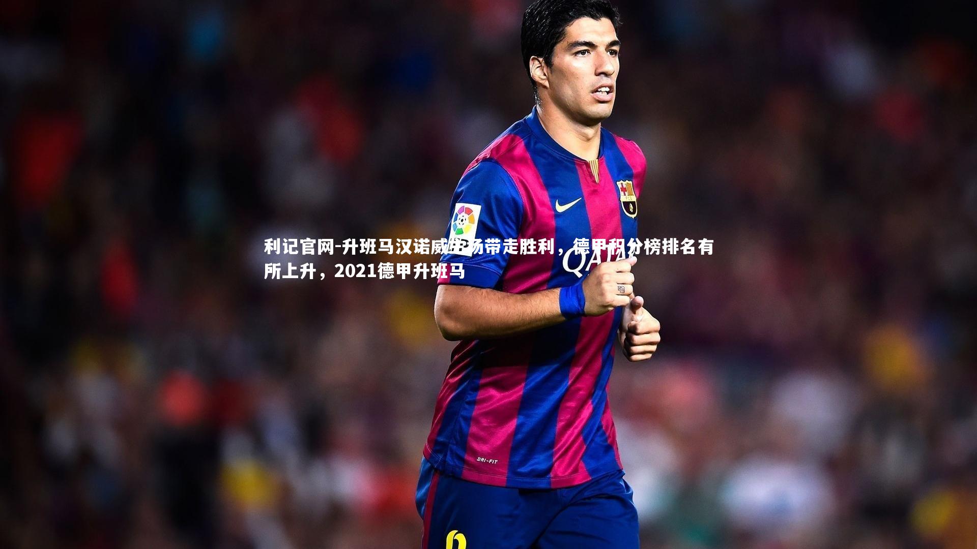 升班马汉诺威主场带走胜利，德甲积分榜排名有所上升，2021德甲升班马