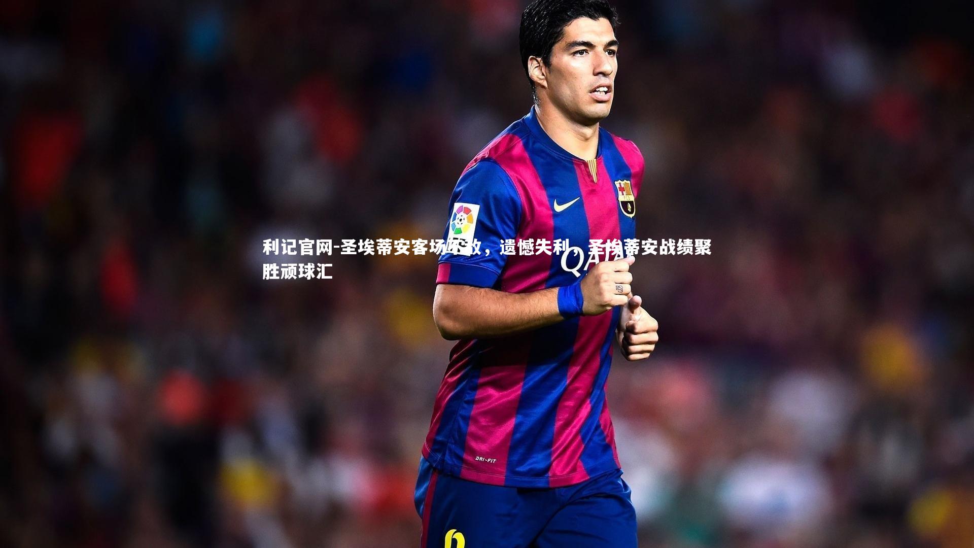 圣埃蒂安客场不敌，遗憾失利，圣埃蒂安战绩聚胜顽球汇