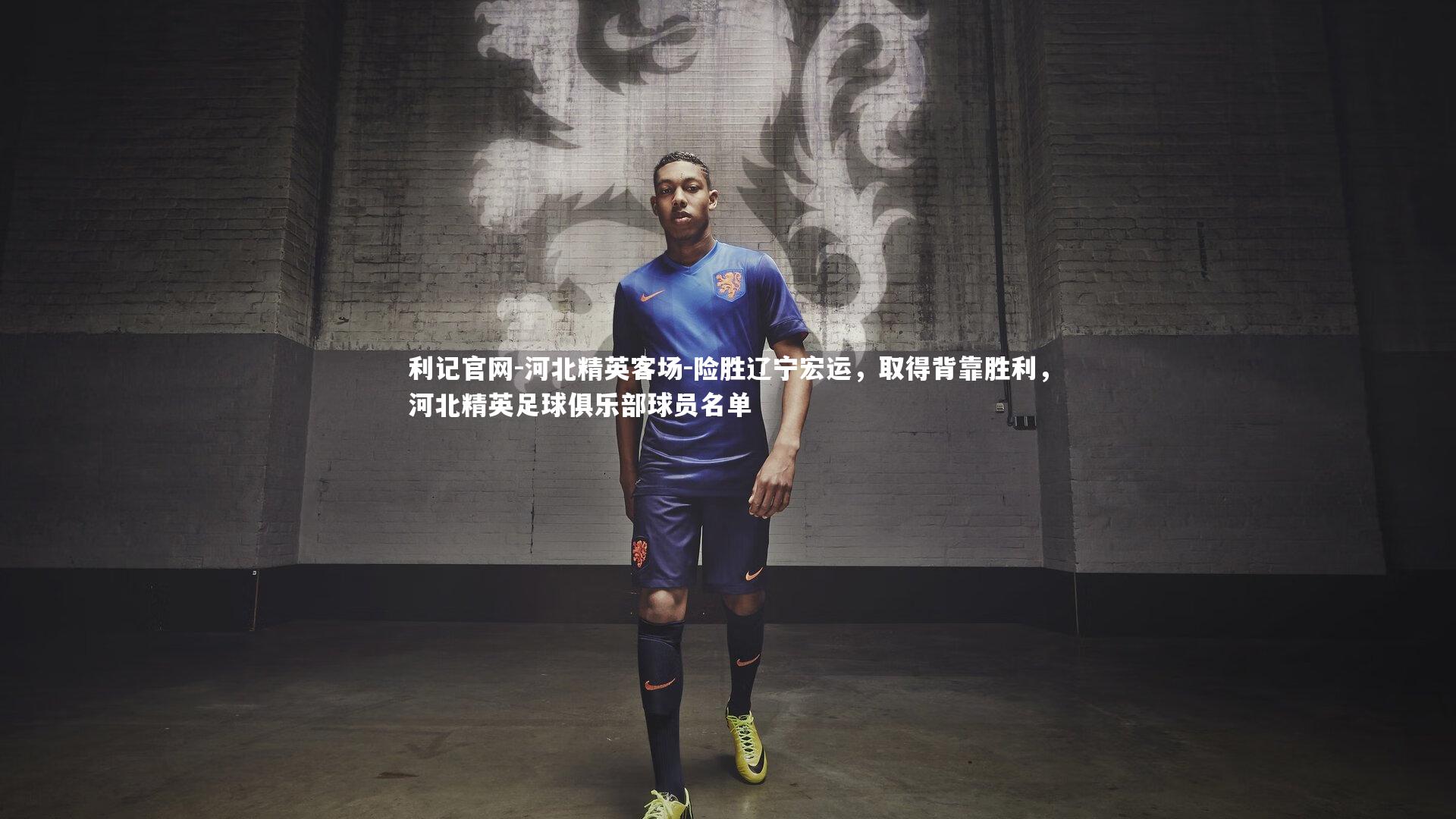 河北精英客场-险胜辽宁宏运，取得背靠胜利，河北精英足球俱乐部球员名单