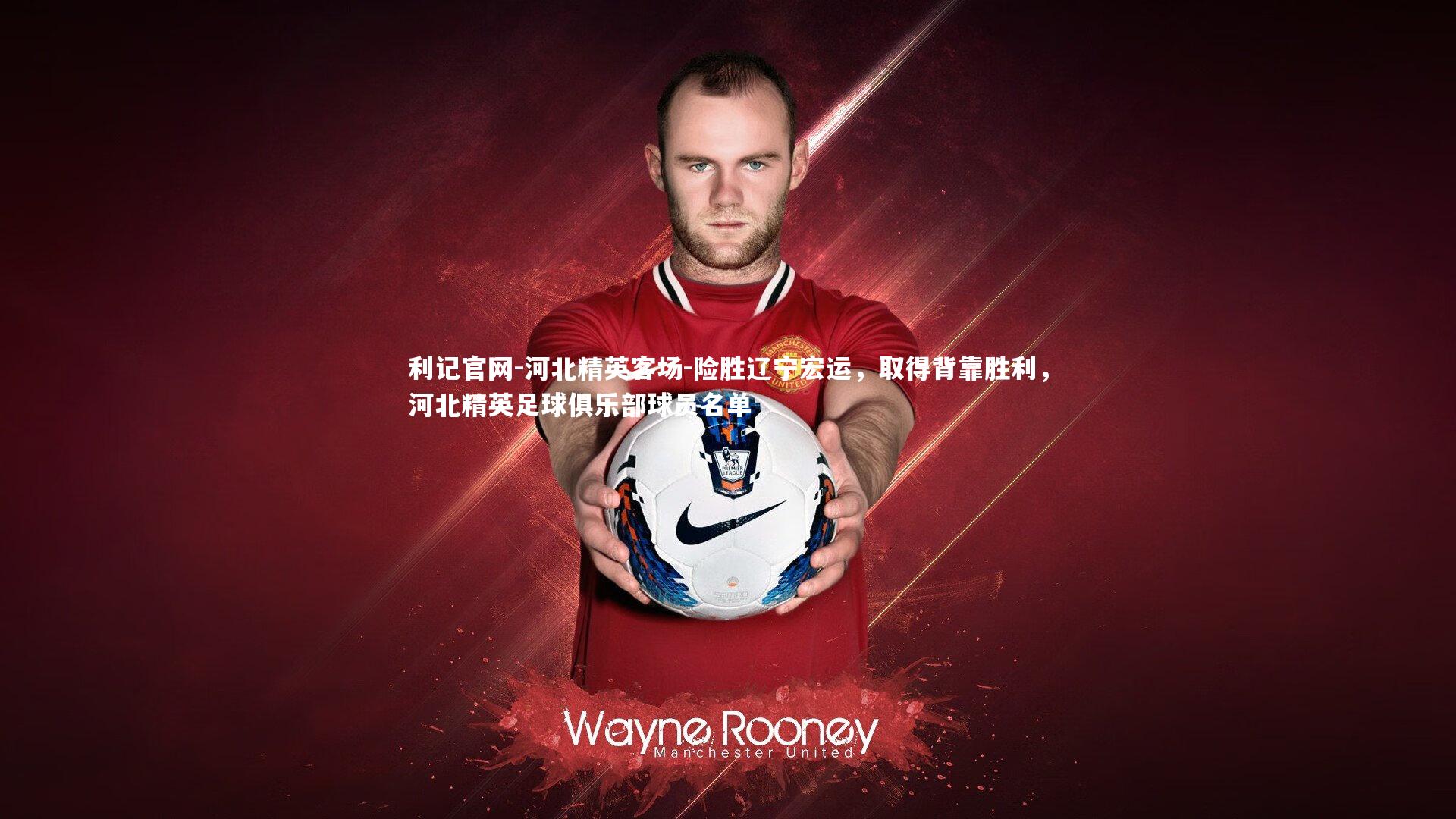 河北精英客场-险胜辽宁宏运，取得背靠胜利，河北精英足球俱乐部球员名单