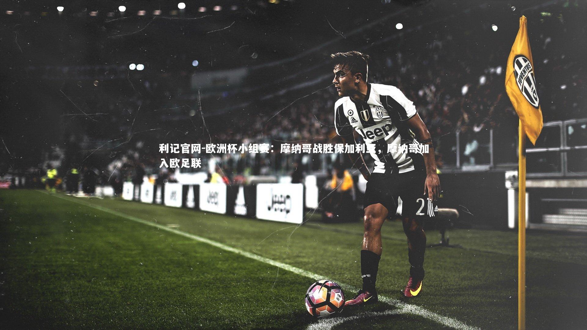 欧洲杯小组赛：摩纳哥战胜保加利亚，摩纳哥加入欧足联