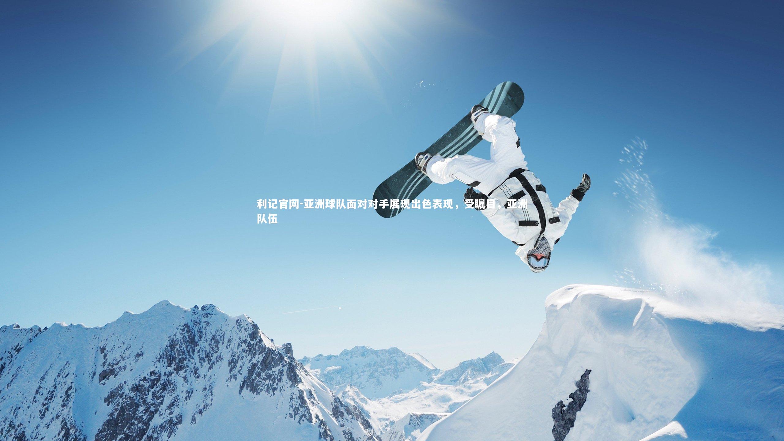 亚洲球队面对对手展现出色表现，受瞩目，亚洲队伍