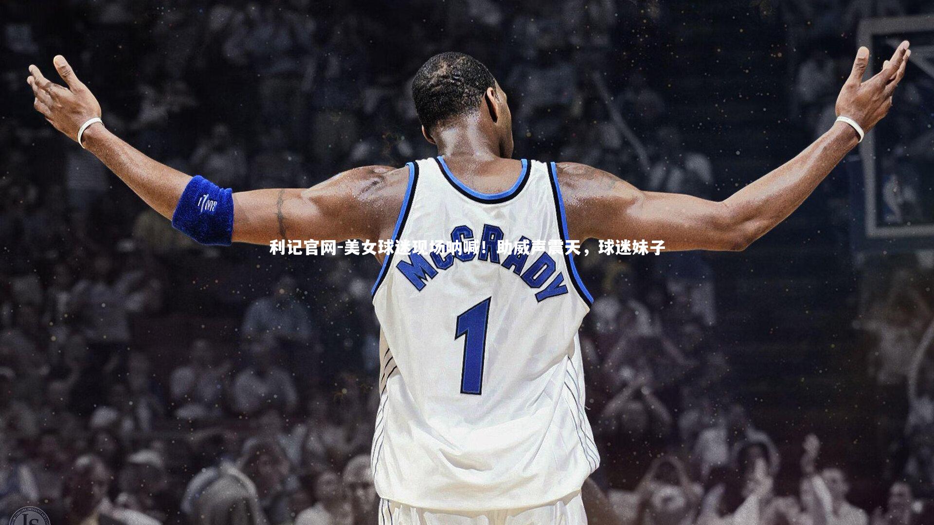 美女球迷现场呐喊！助威声震天，球迷妹子