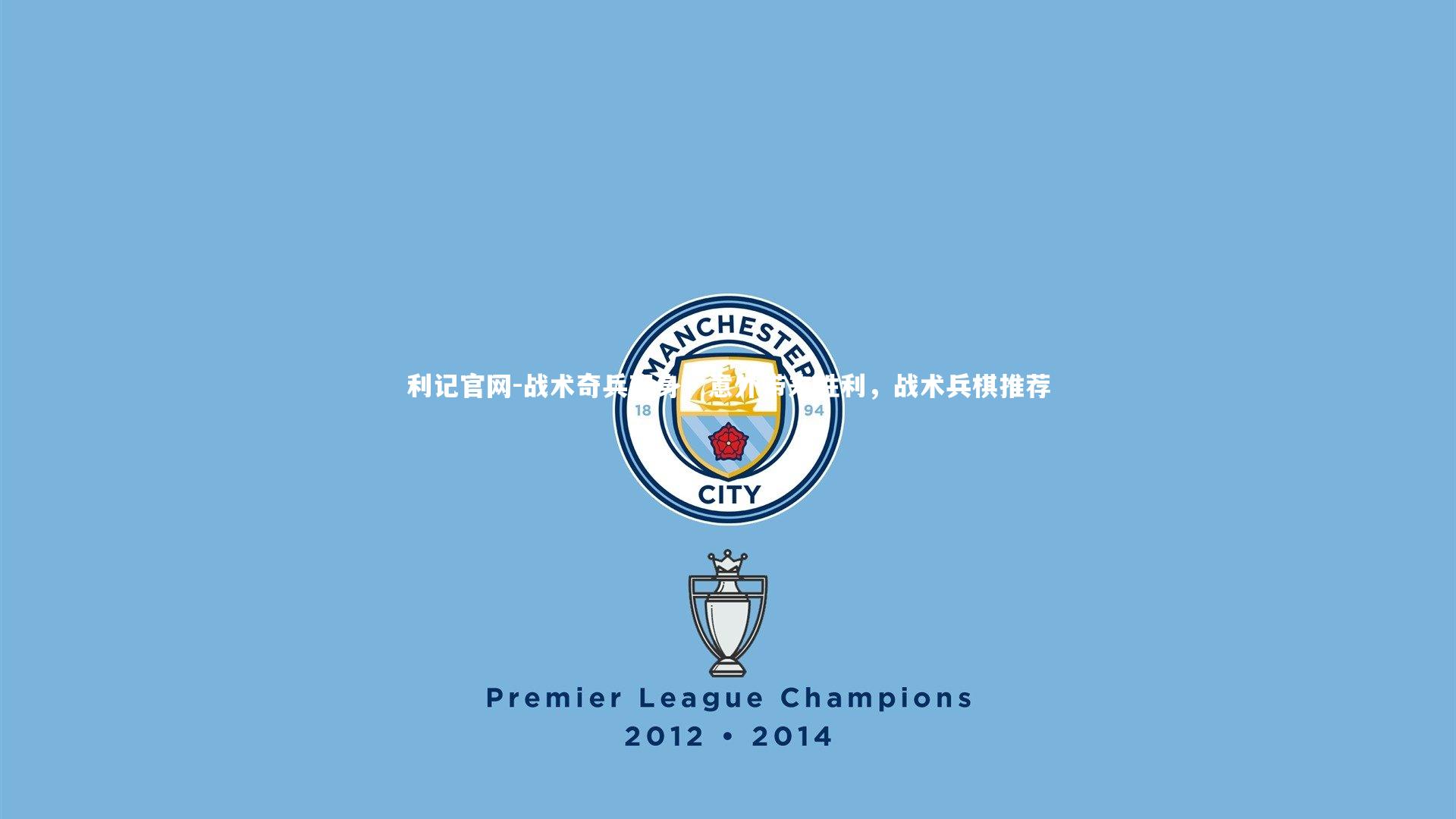 利记官网-战术奇兵现身！意外带来胜利，战术兵棋推荐