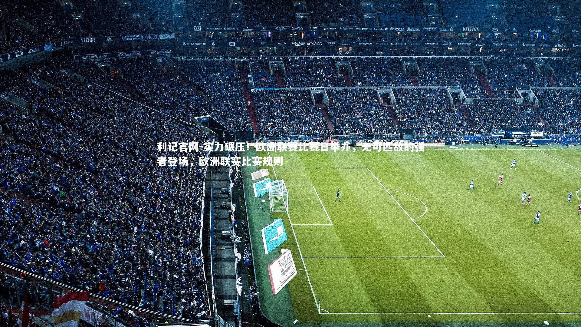 实力碾压！欧洲联赛比赛日举办，无可匹敌的强者登场，欧洲联赛比赛规则