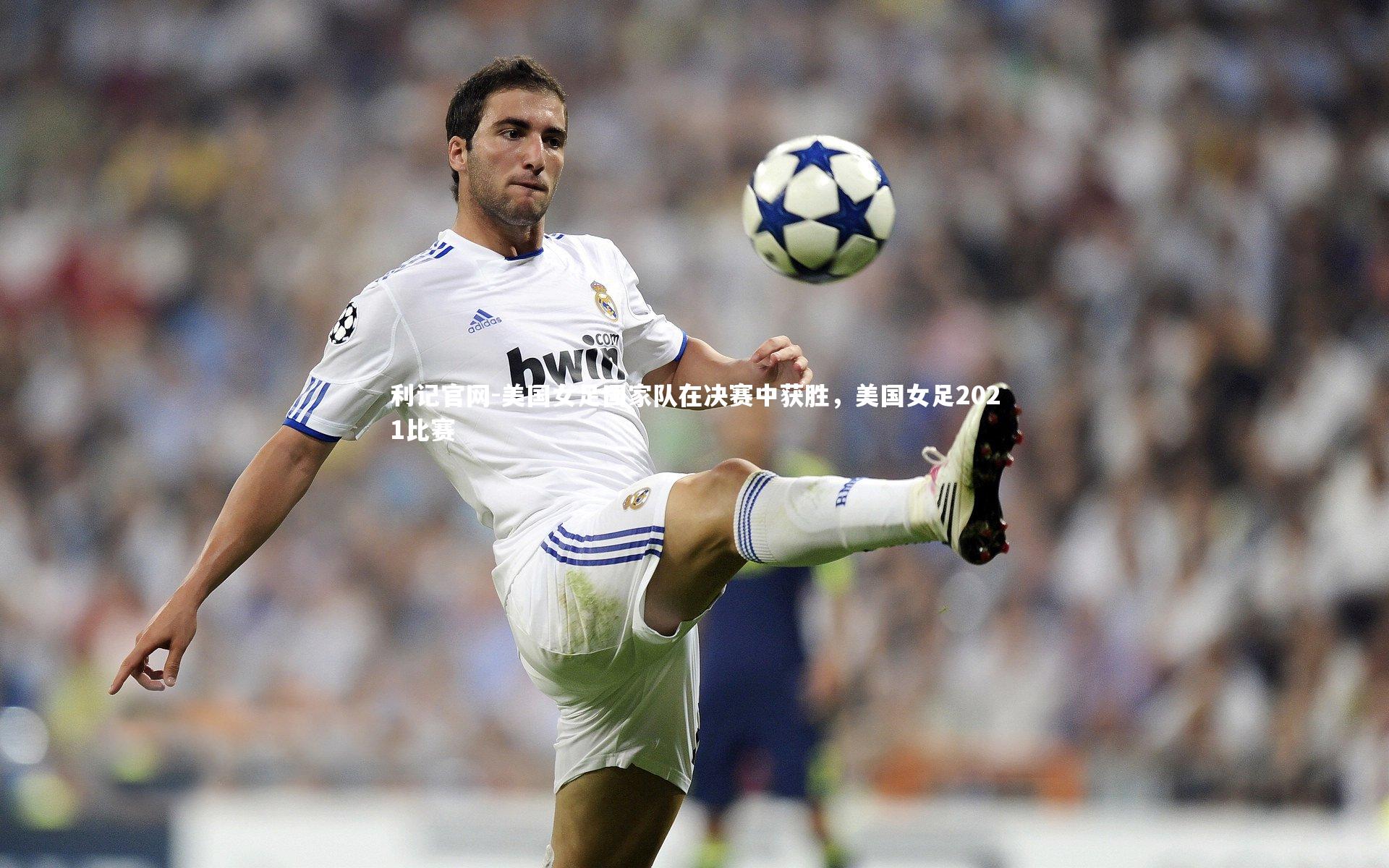 美国女足国家队在决赛中获胜，美国女足2021比赛