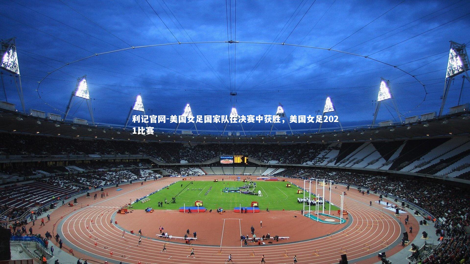 美国女足国家队在决赛中获胜，美国女足2021比赛