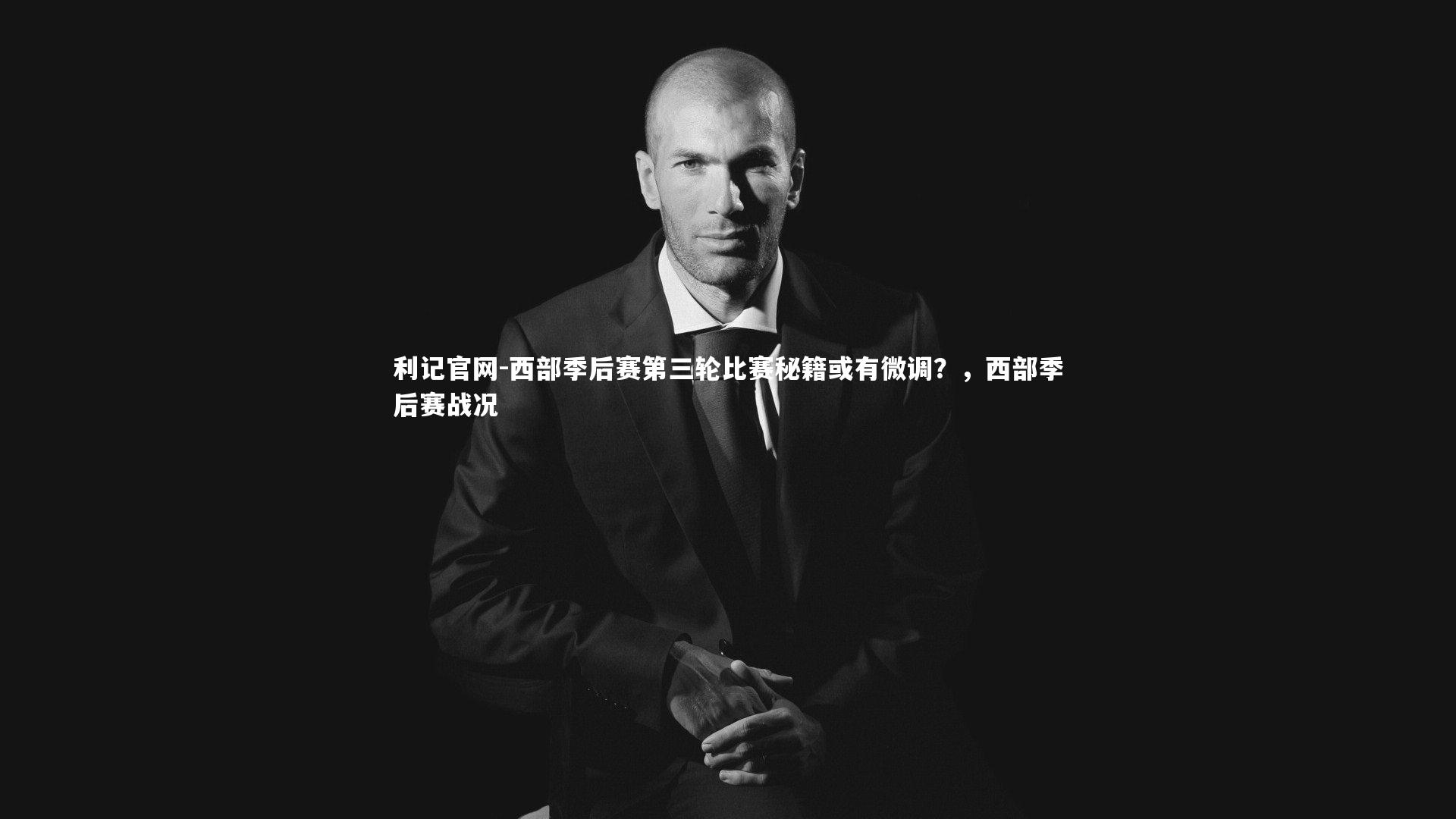 西部季后赛第三轮比赛秘籍或有微调？，西部季后赛战况