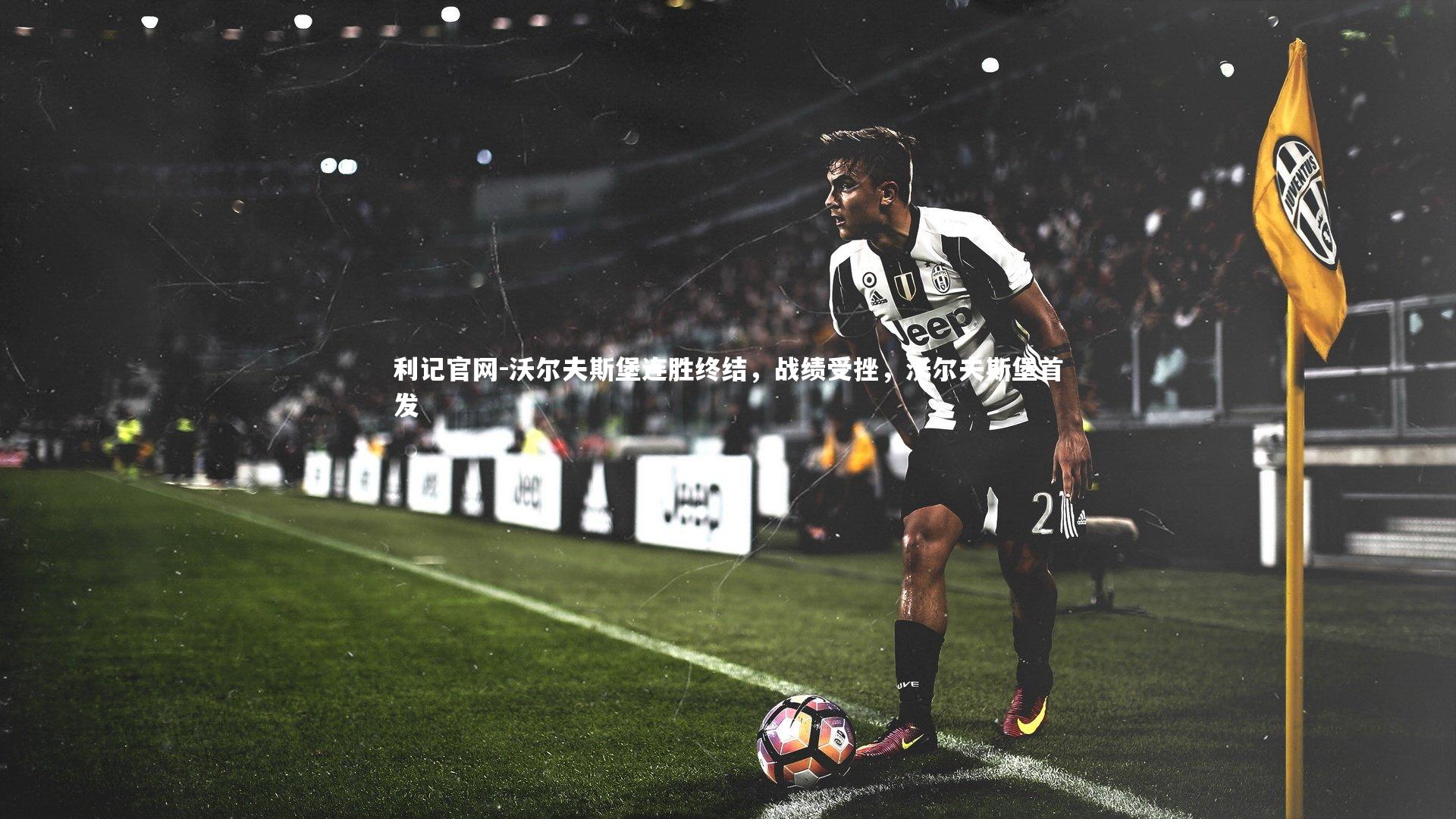 沃尔夫斯堡连胜终结，战绩受挫，沃尔夫斯堡首发