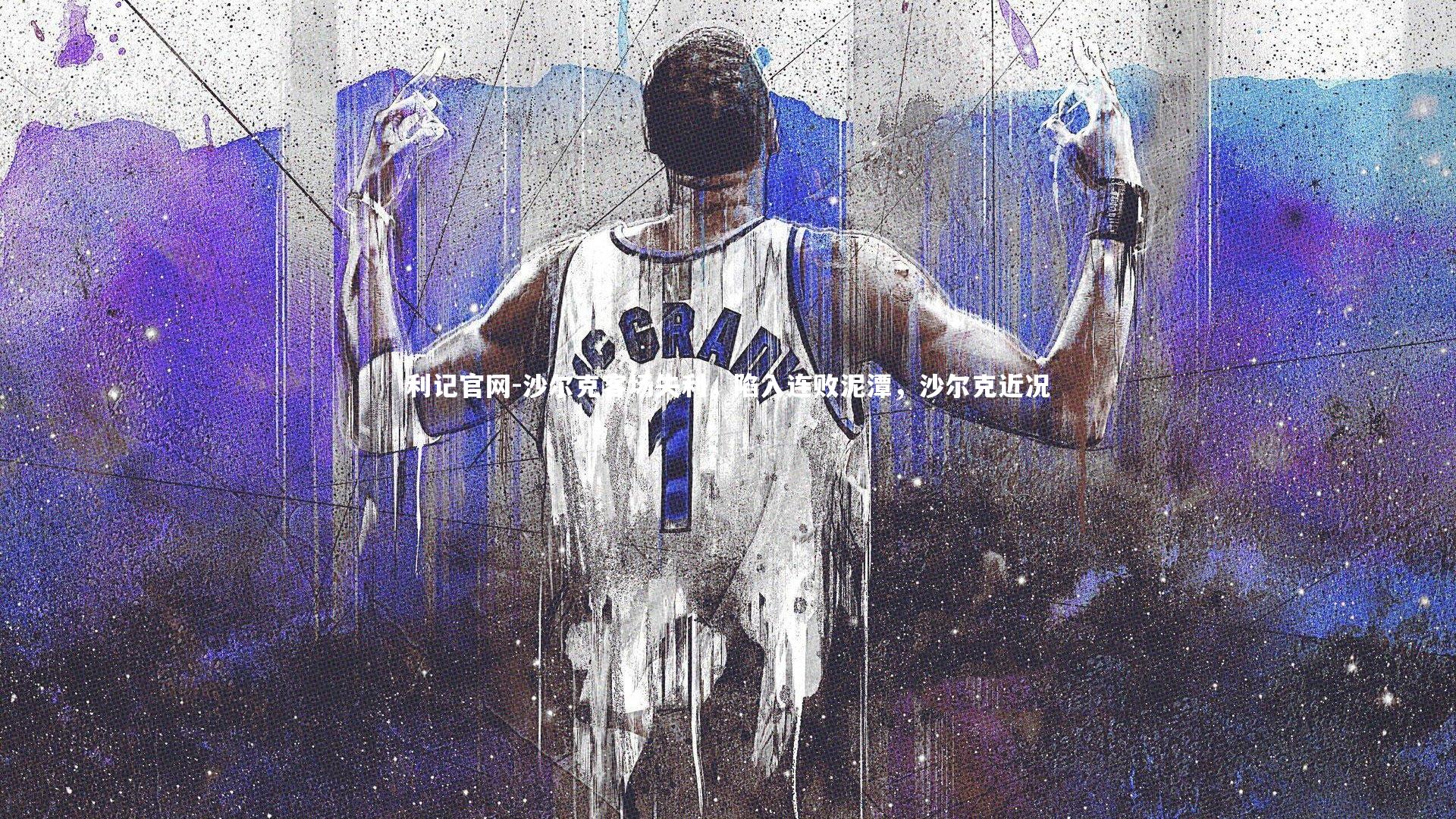 沙尔克客场失利，陷入连败泥潭，沙尔克近况