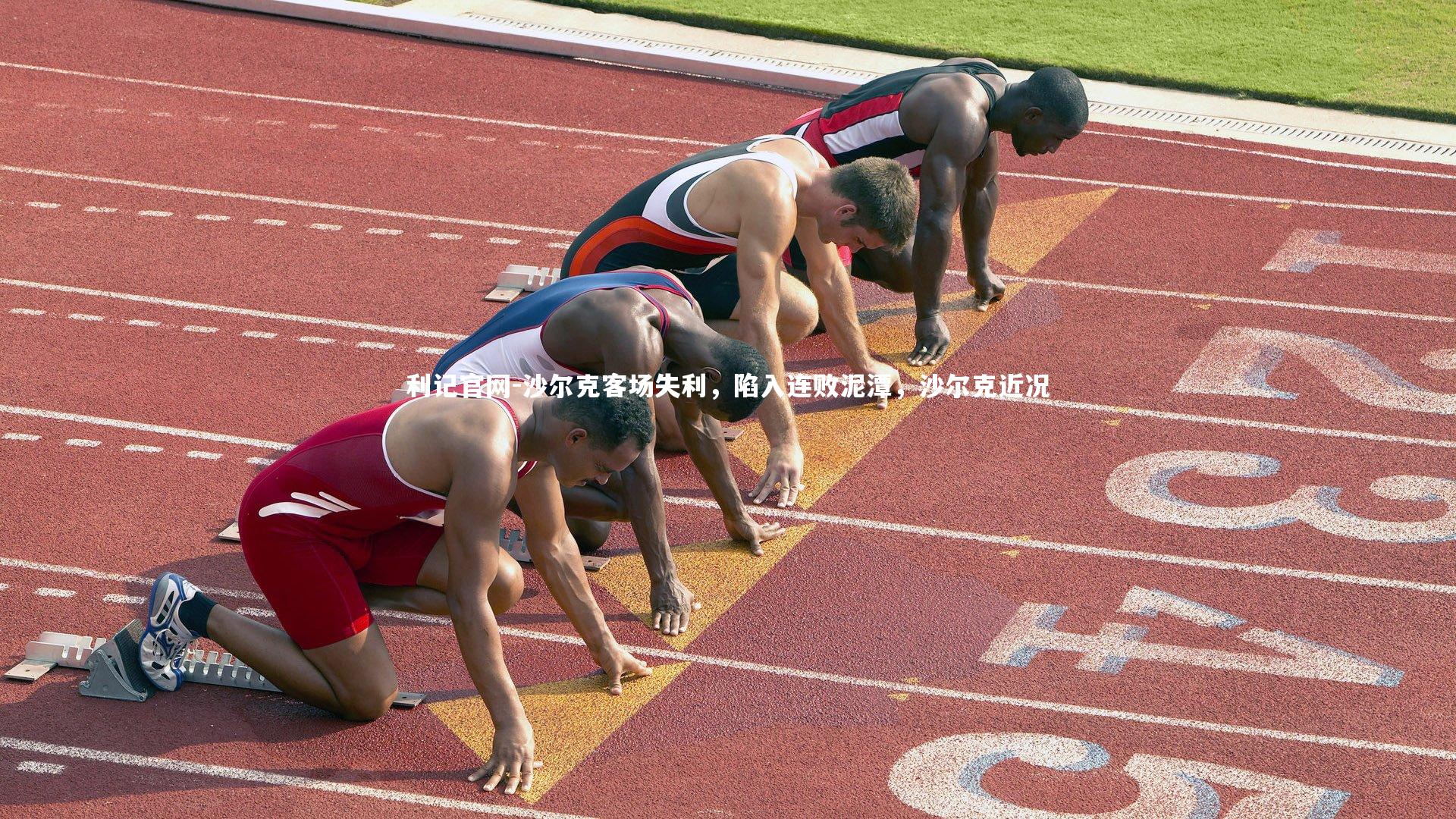 沙尔克客场失利，陷入连败泥潭，沙尔克近况