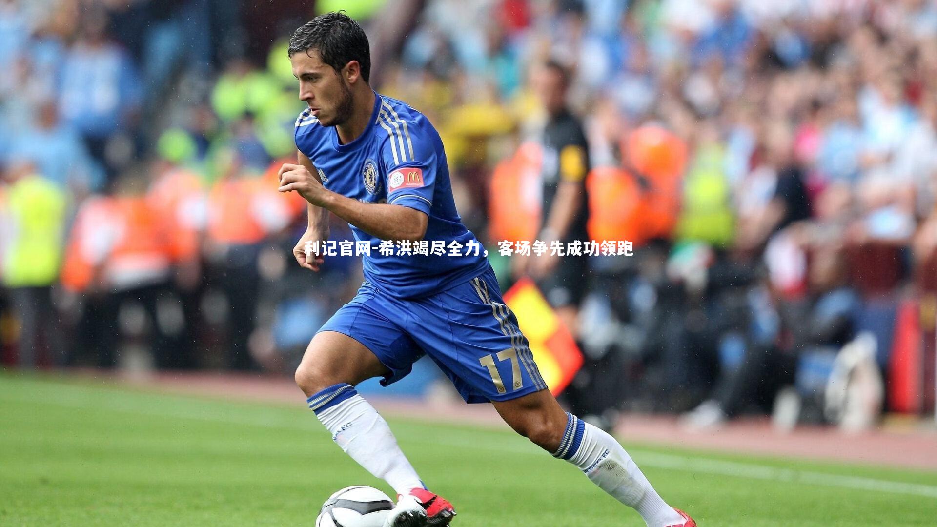 希洪竭尽全力，客场争先成功领跑