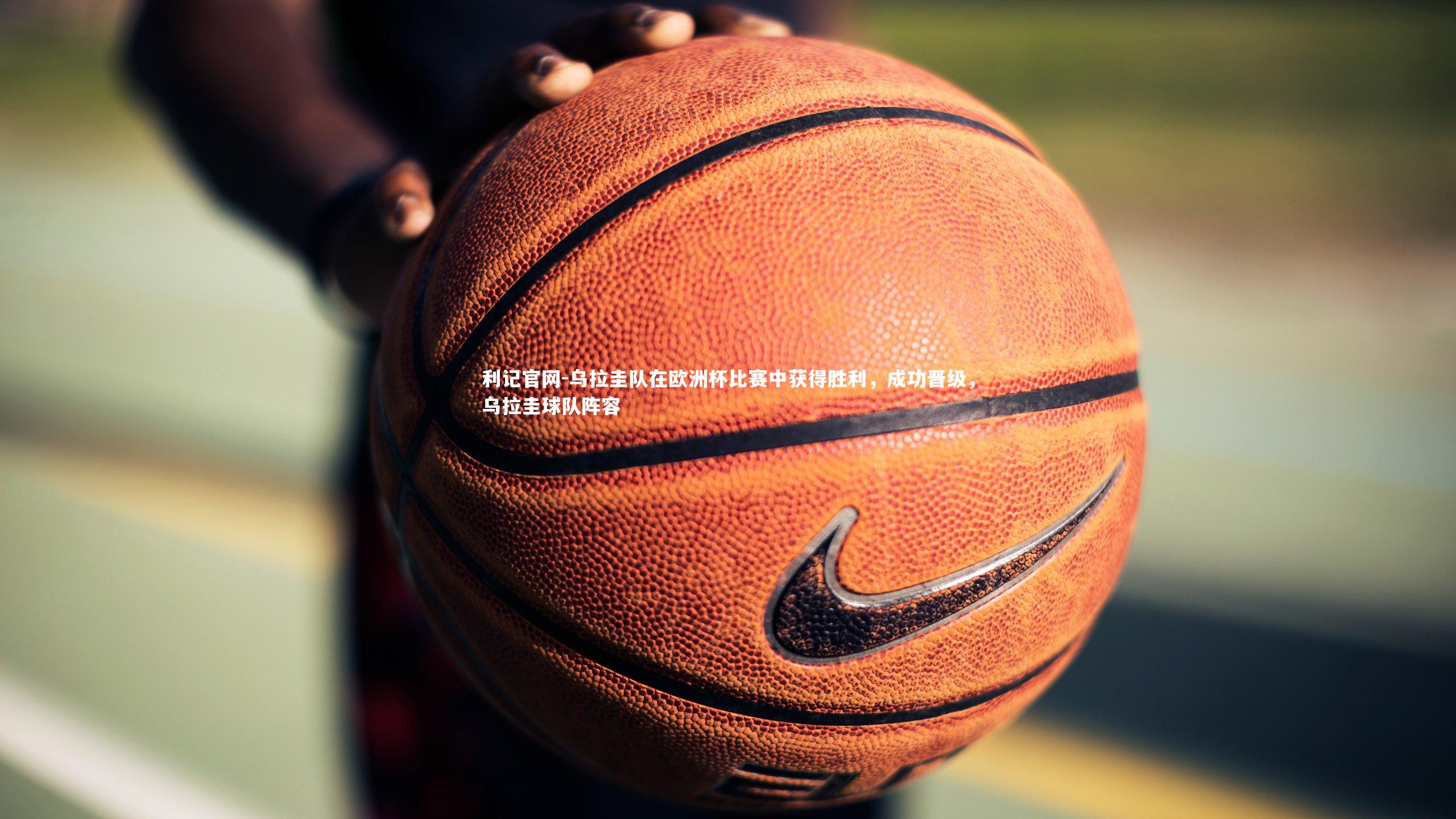 利记官网-乌拉圭队在欧洲杯比赛中获得胜利，成功晋级，乌拉圭球队阵容