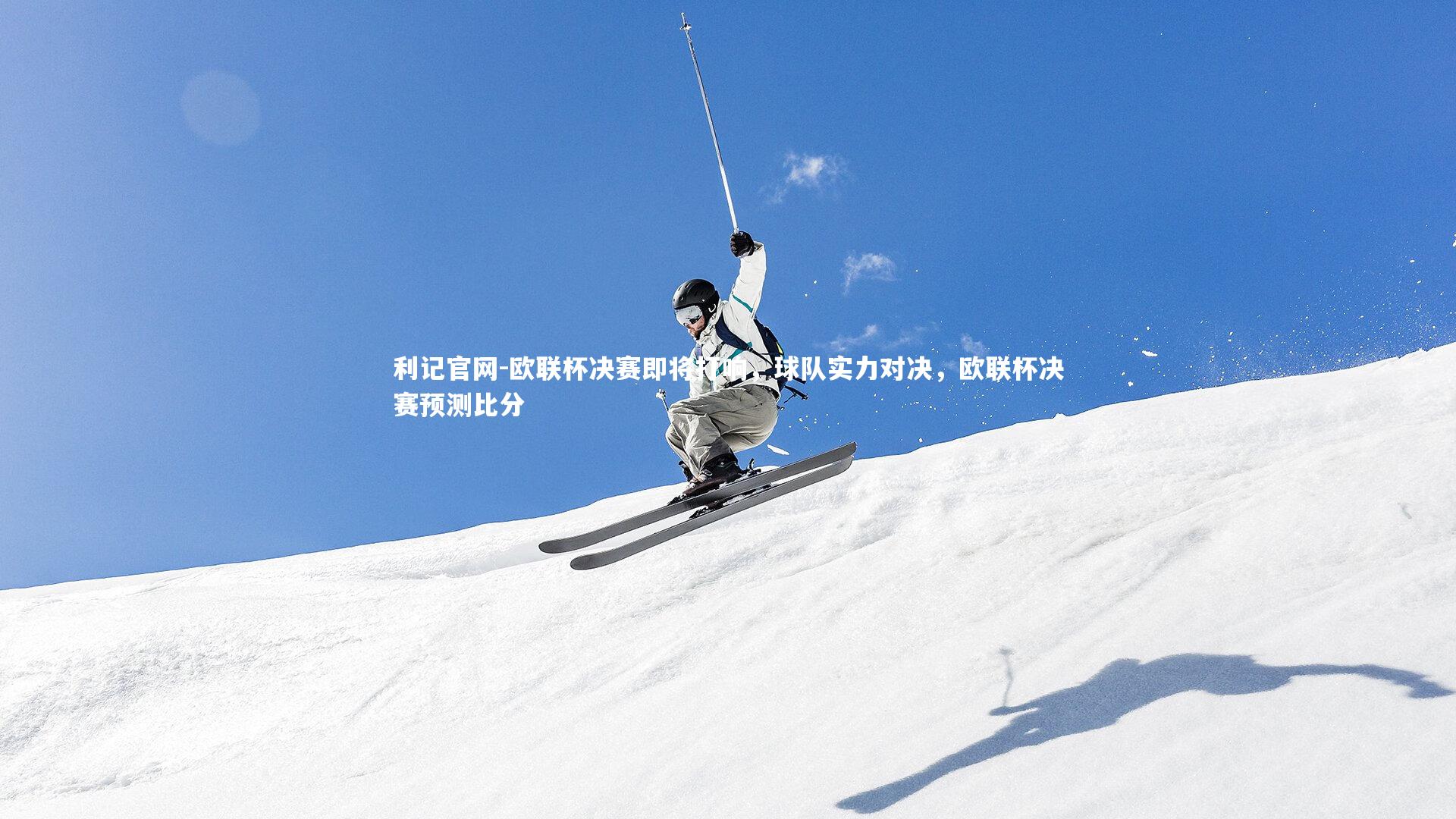 欧联杯决赛即将打响，球队实力对决，欧联杯决赛预测比分