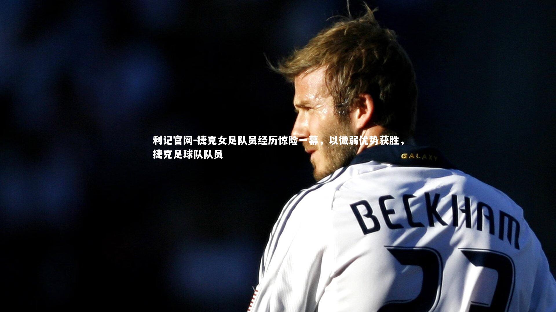 捷克女足队员经历惊险一幕，以微弱优势获胜，捷克足球队队员