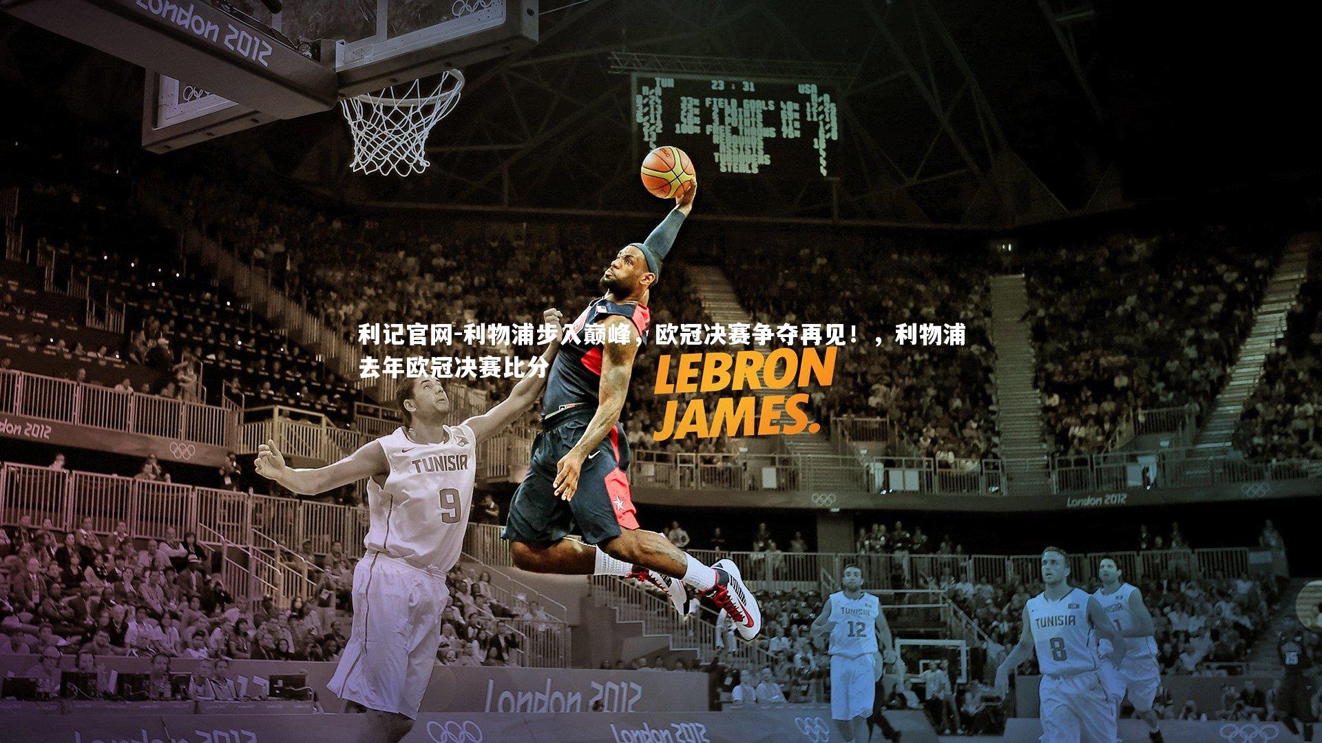 利物浦步入巅峰，欧冠决赛争夺再见！，利物浦去年欧冠决赛比分