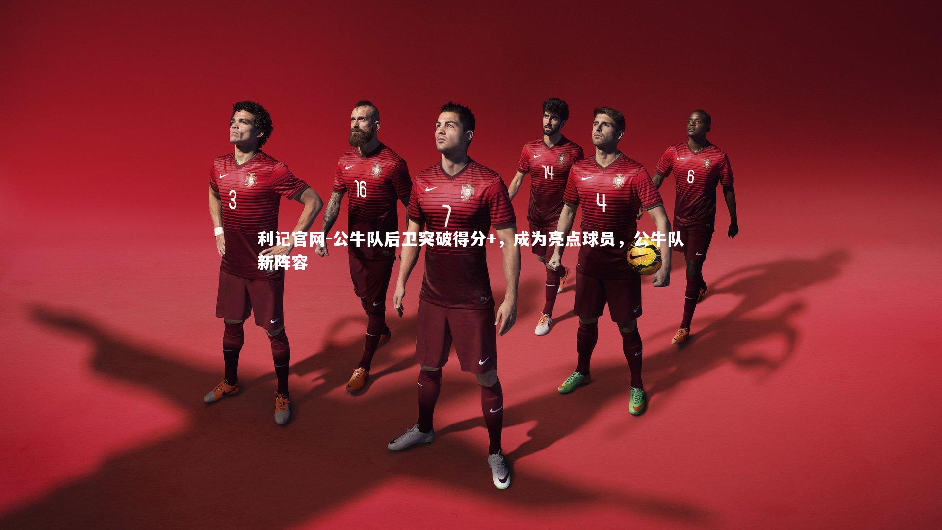 公牛队后卫突破得分+，成为亮点球员，公牛队新阵容