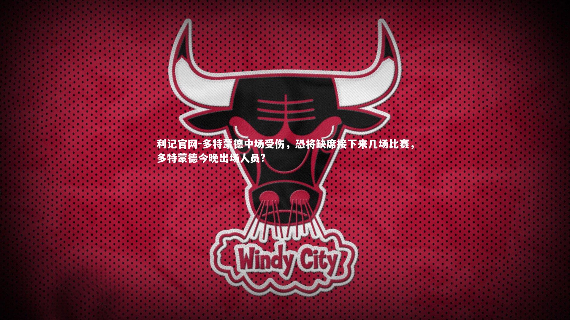 多特蒙德中场受伤，恐将缺席接下来几场比赛，多特蒙德今晚出场人员?