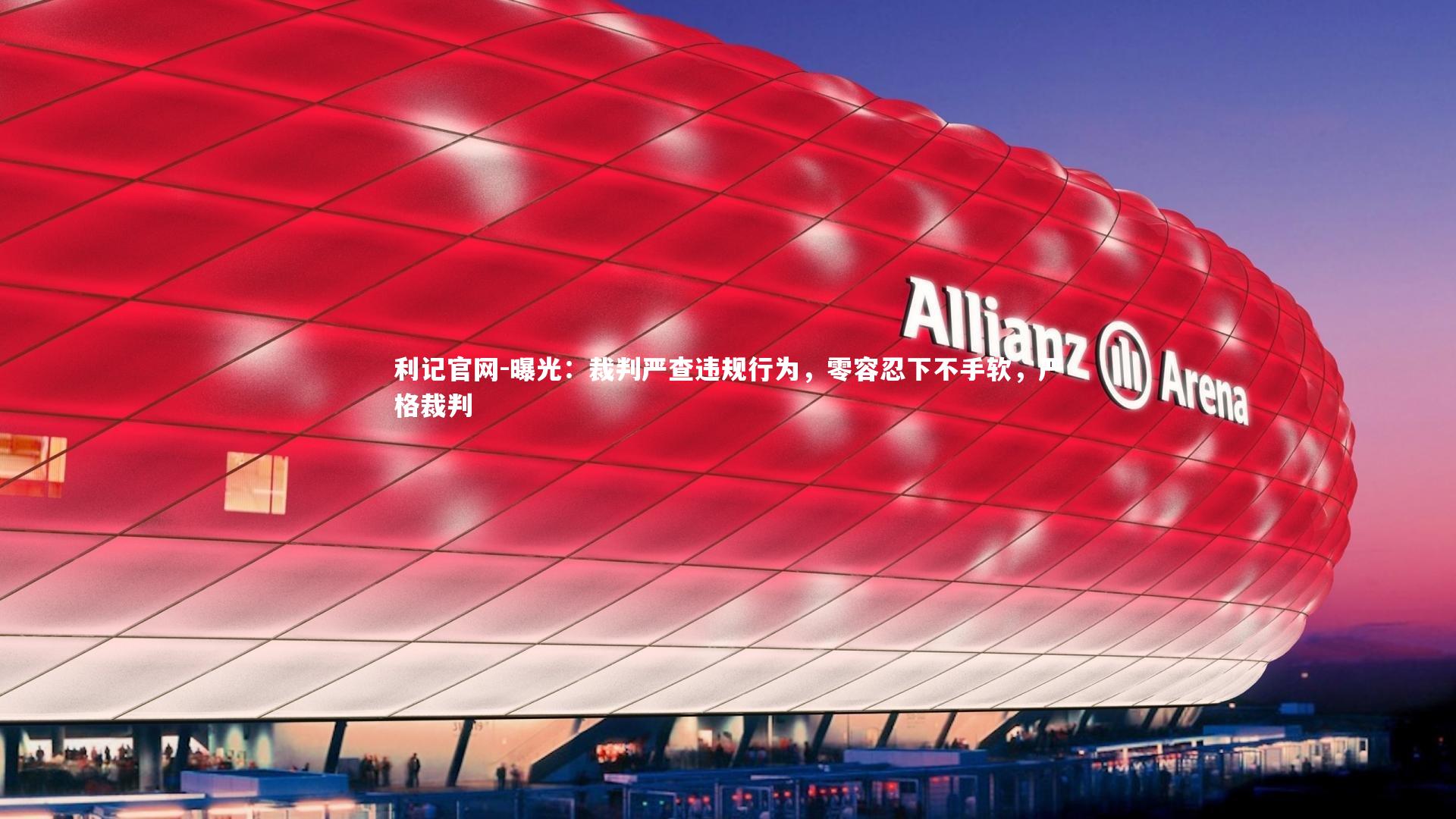 曝光：裁判严查违规行为，零容忍下不手软，严格裁判