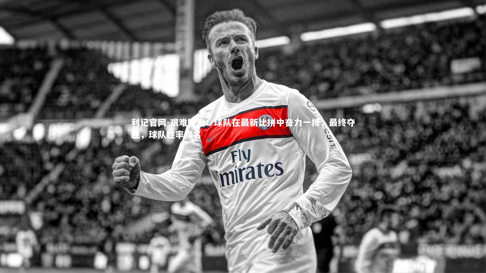 艰难胜出！球队在最新比拼中奋力一搏，最终夺胜，球队胜率排名