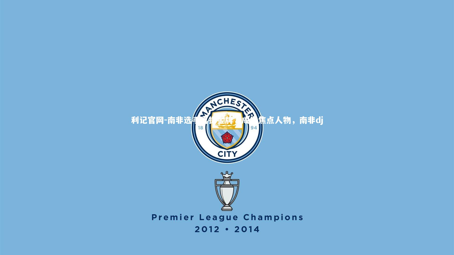 南非选手喜提金牌，成为焦点人物，南非dj