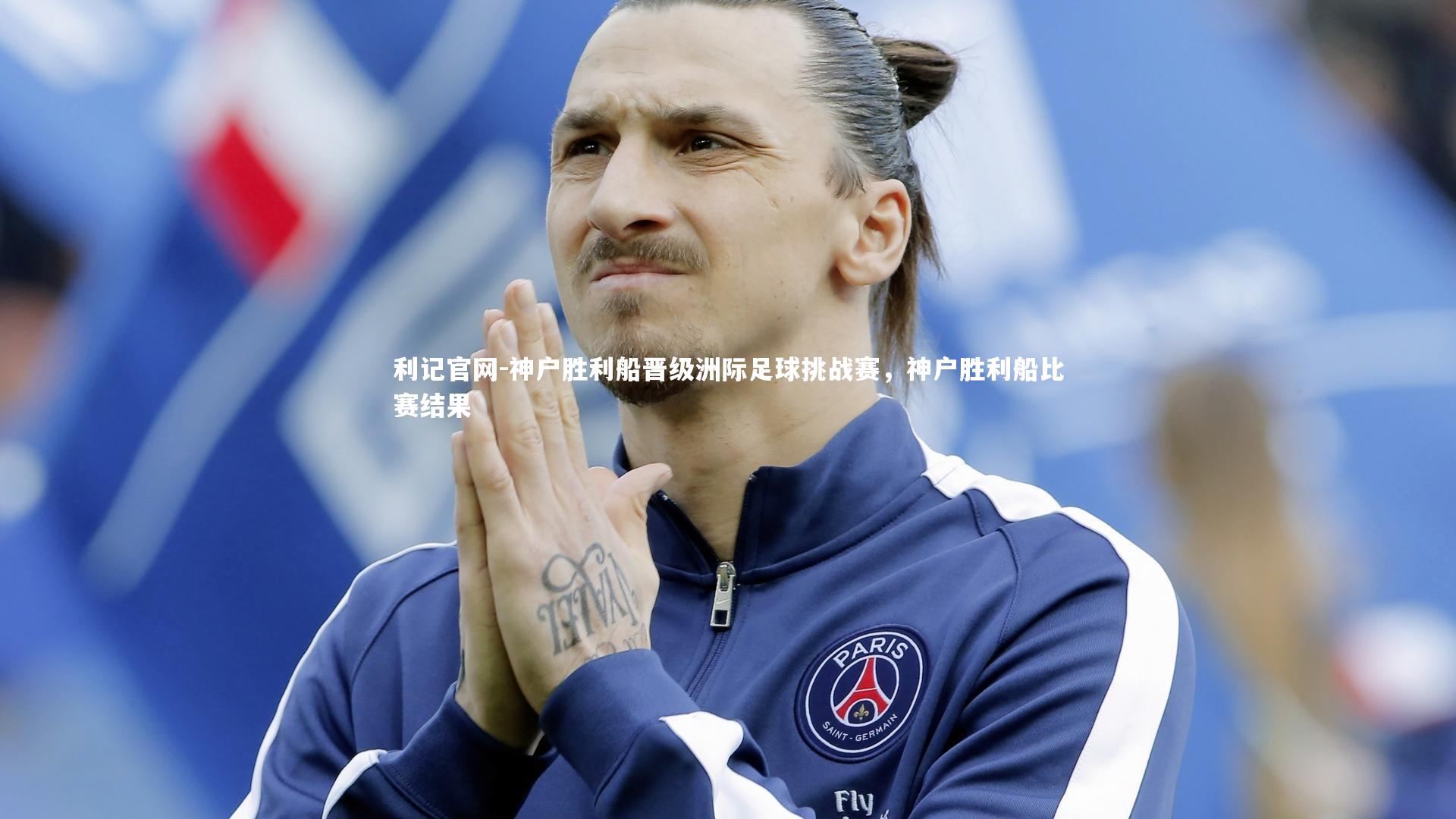 利记官网-神户胜利船晋级洲际足球挑战赛，神户胜利船比赛结果