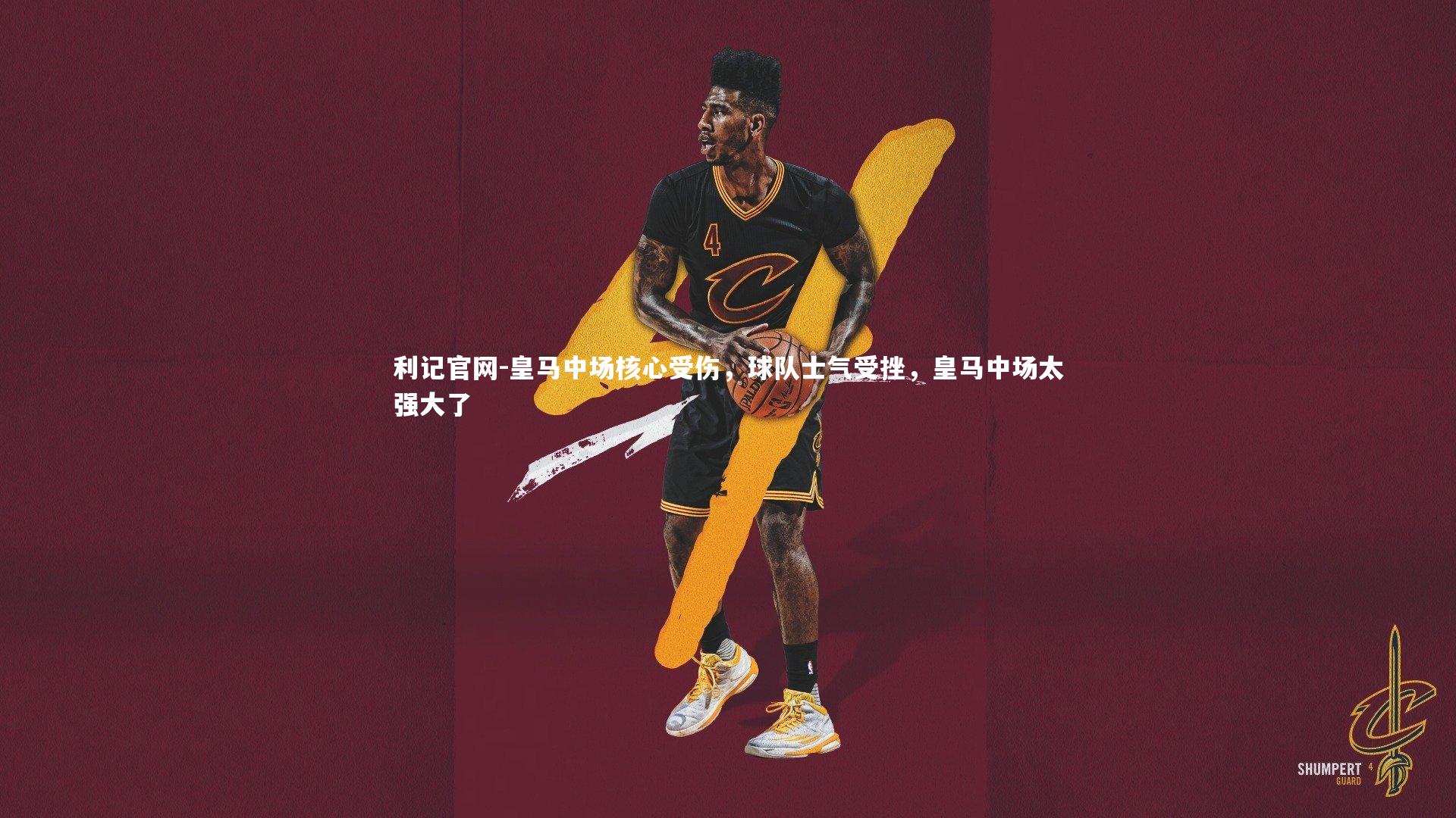 皇马中场核心受伤，球队士气受挫，皇马中场太强大了