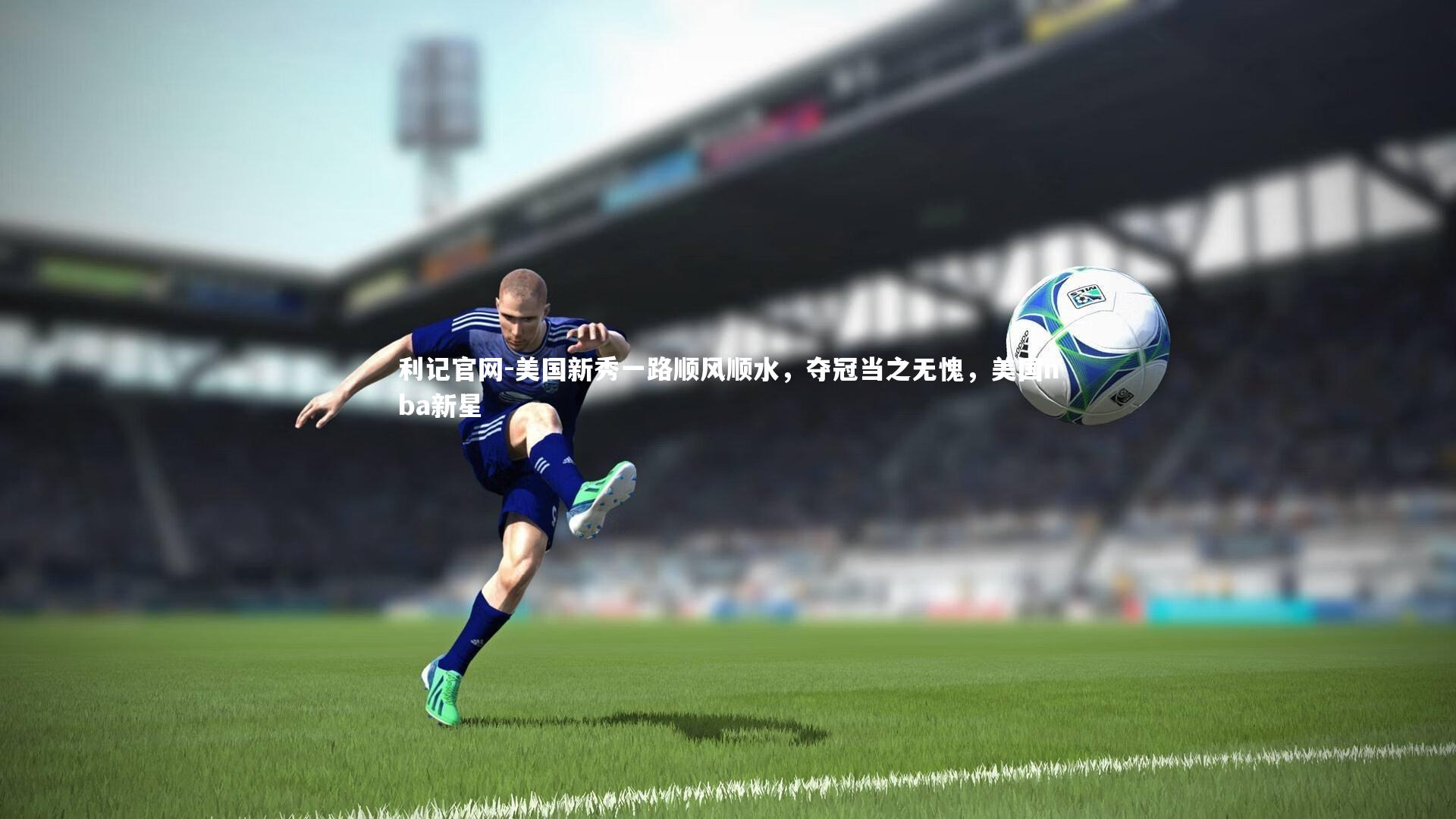 利记官网-美国新秀一路顺风顺水，夺冠当之无愧，美国nba新星