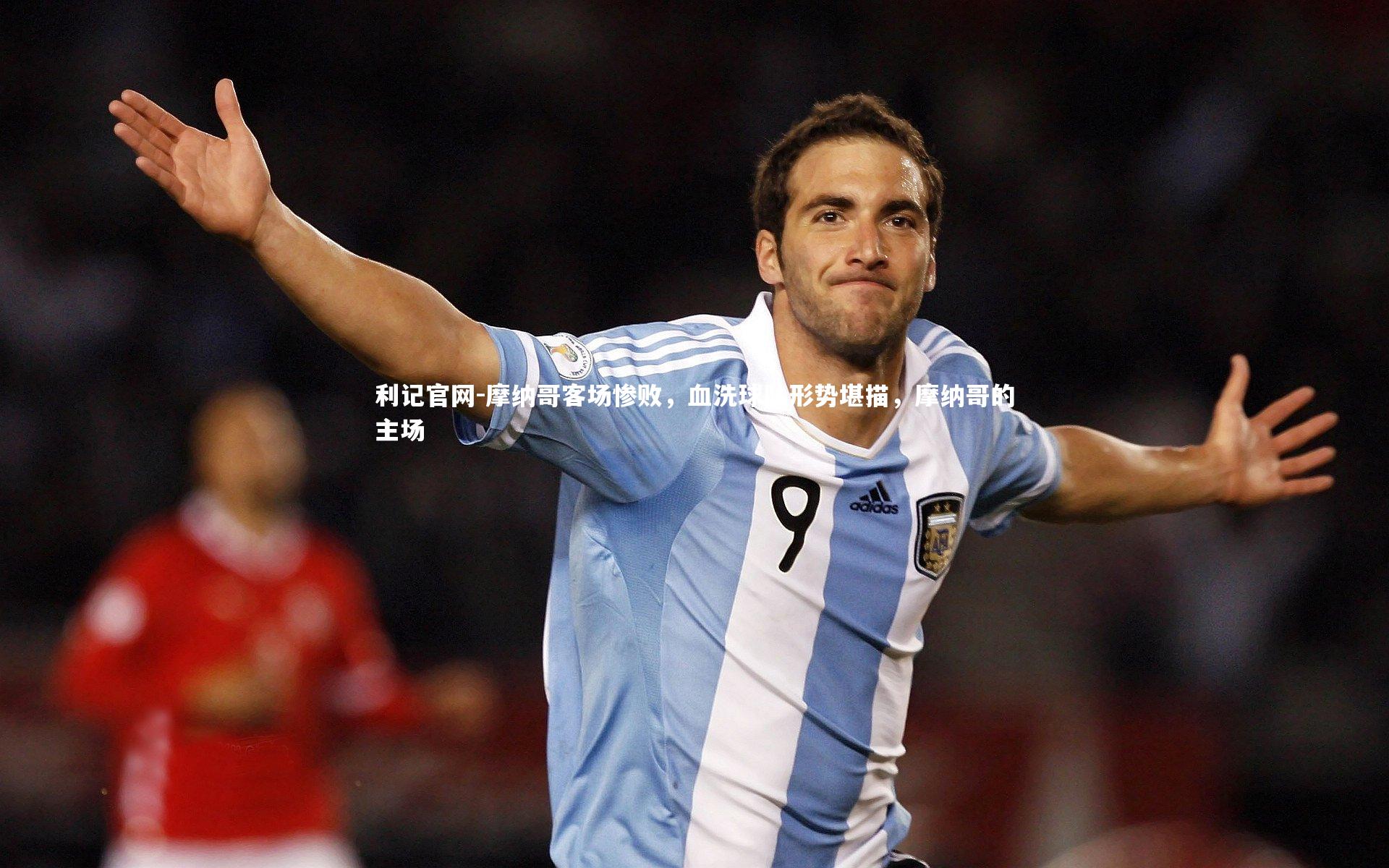 摩纳哥客场惨败，血洗球队形势堪描，摩纳哥的主场