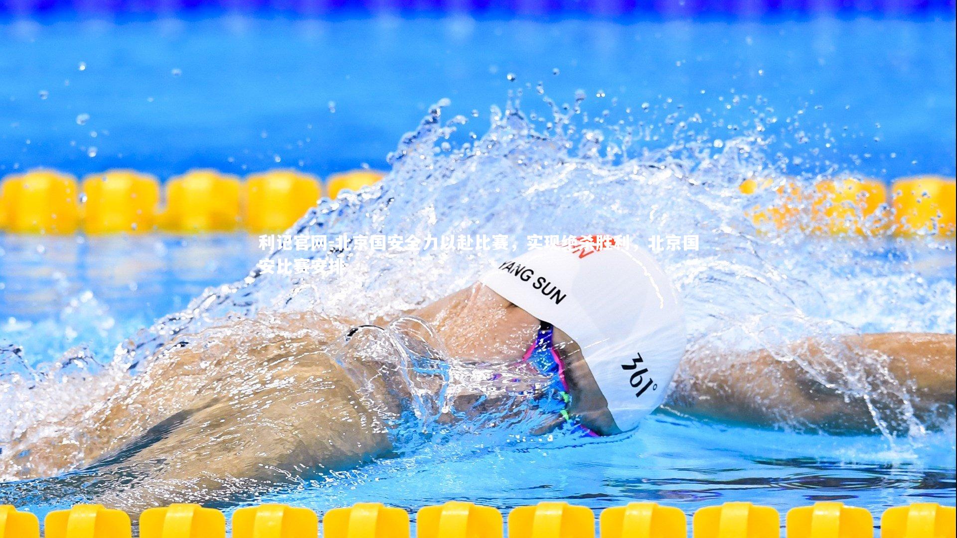 北京国安全力以赴比赛，实现绝杀胜利，北京国安比赛安排