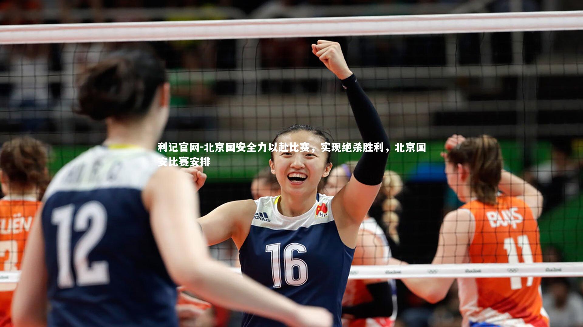 北京国安全力以赴比赛，实现绝杀胜利，北京国安比赛安排