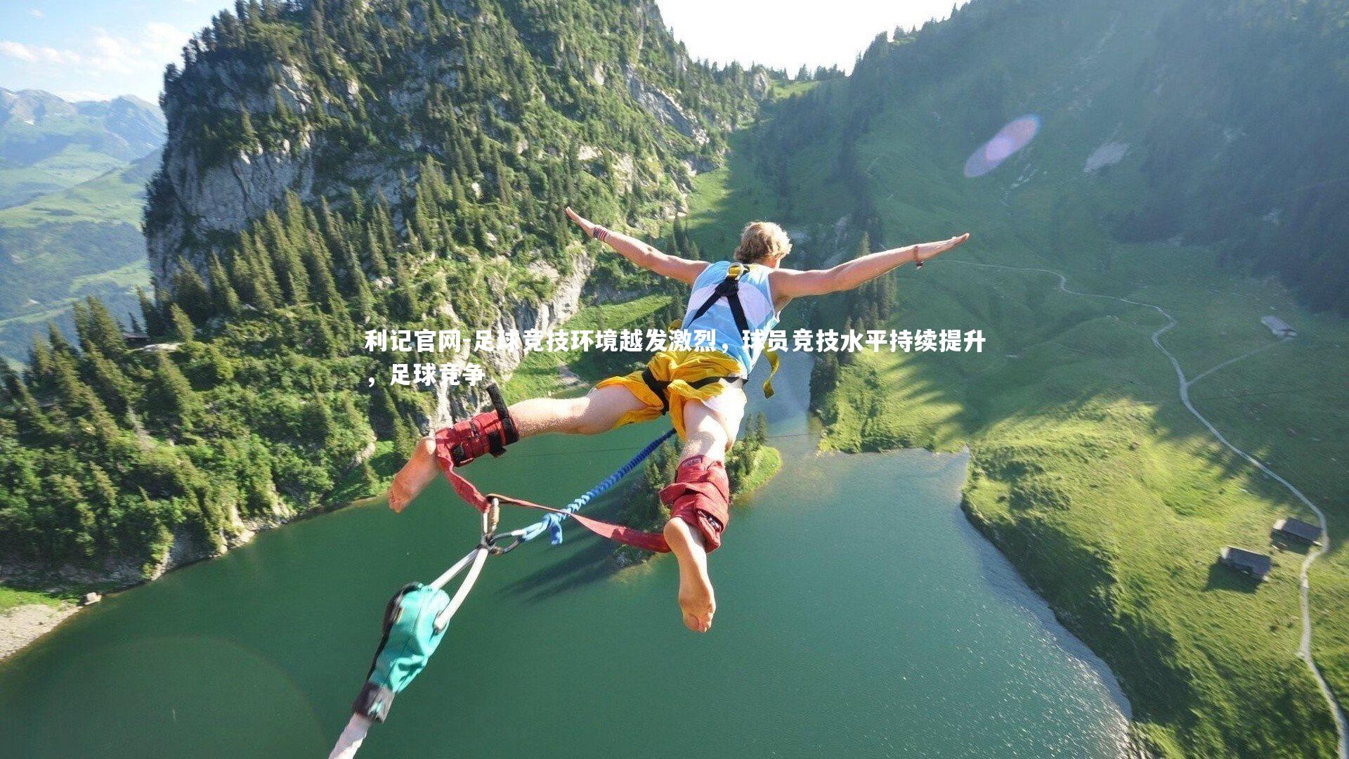 足球竞技环境越发激烈，球员竞技水平持续提升，足球竞争