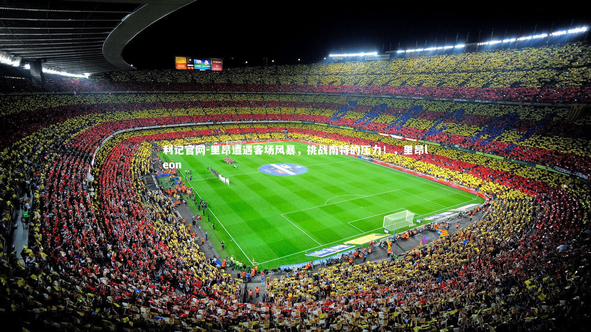 里昂遭遇客场风暴，挑战南特的压力！，里昂leon