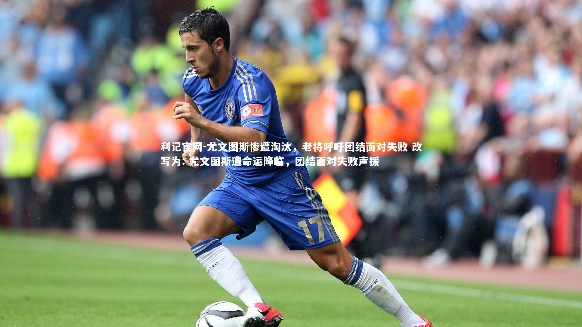 尤文图斯惨遭淘汰，老将呼吁团结面对失败 改写为: 尤文图斯遭命运降临，团结面对失败声援