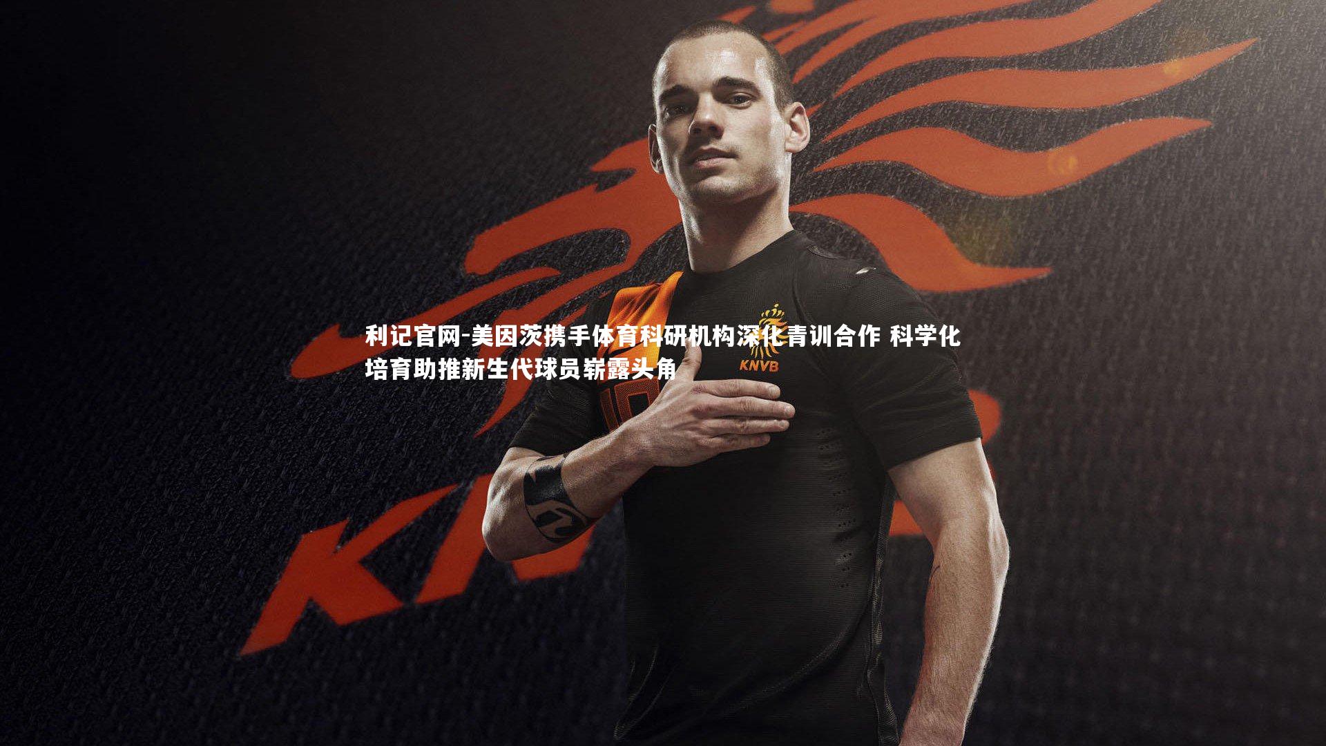 美因茨携手体育科研机构深化青训合作 科学化培育助推新生代球员崭露头角