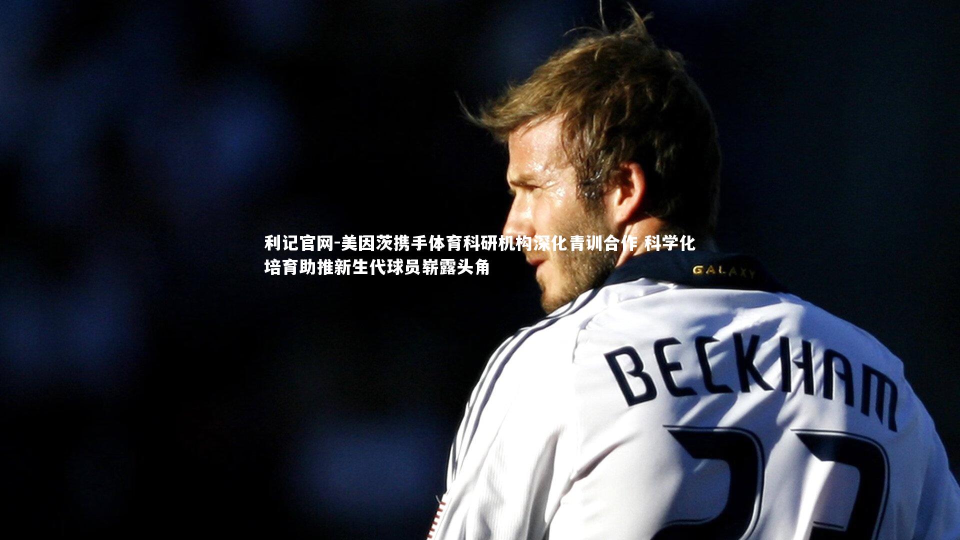 美因茨携手体育科研机构深化青训合作 科学化培育助推新生代球员崭露头角